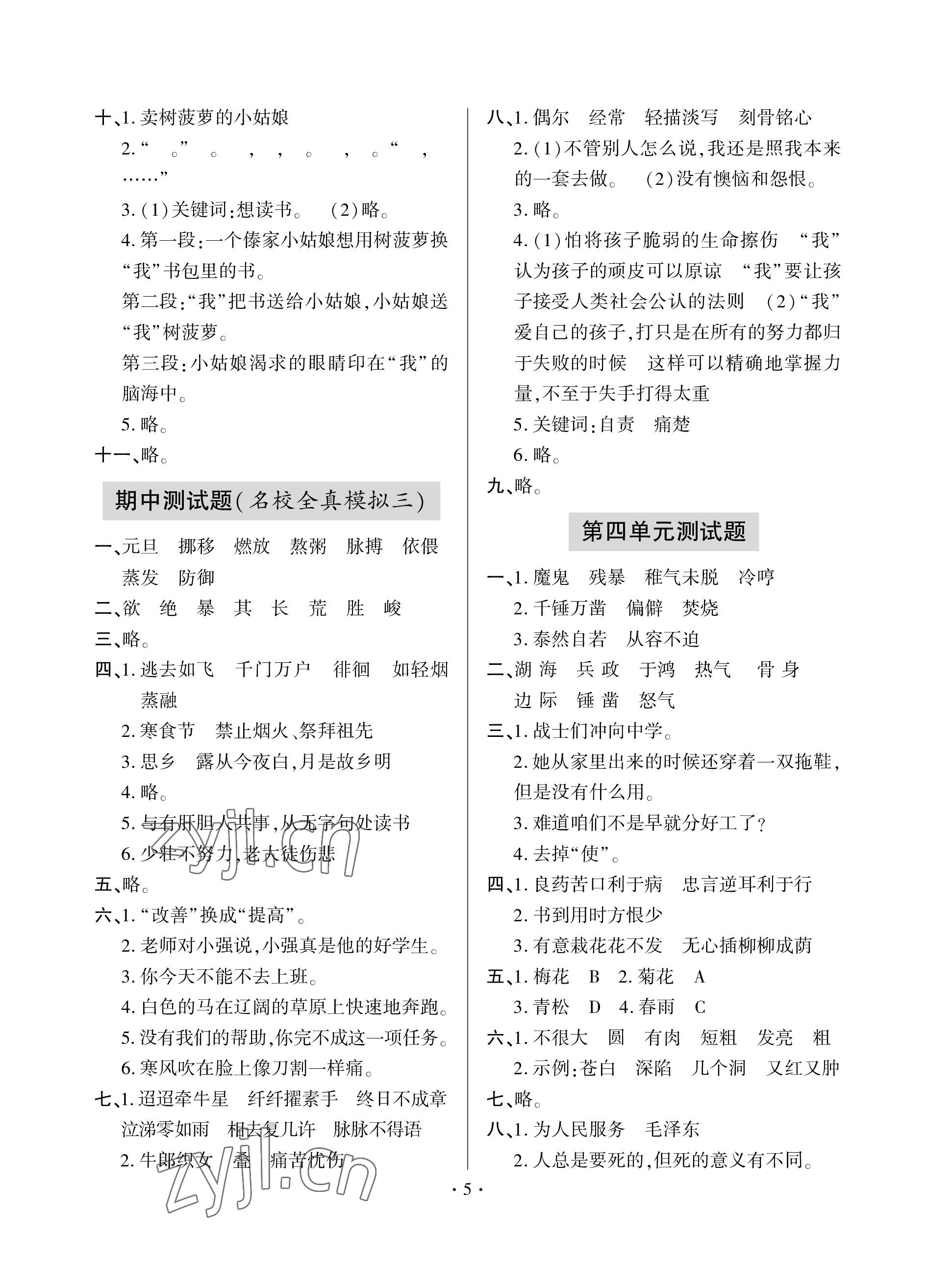 2023年单元自测试卷青岛出版社六年级语文下学期人教版 参考答案第5页