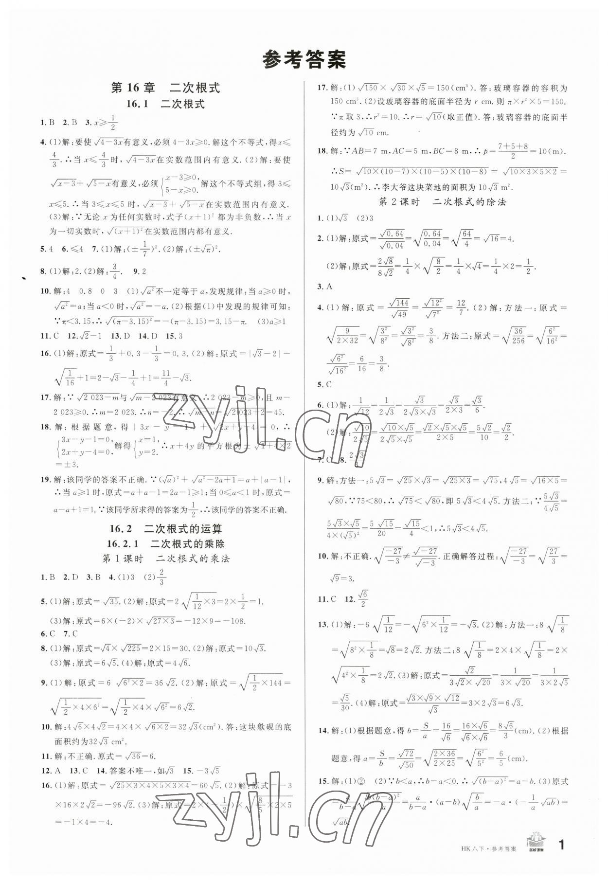 2023年名校课堂八年级数学下册沪科版安徽专版 第1页