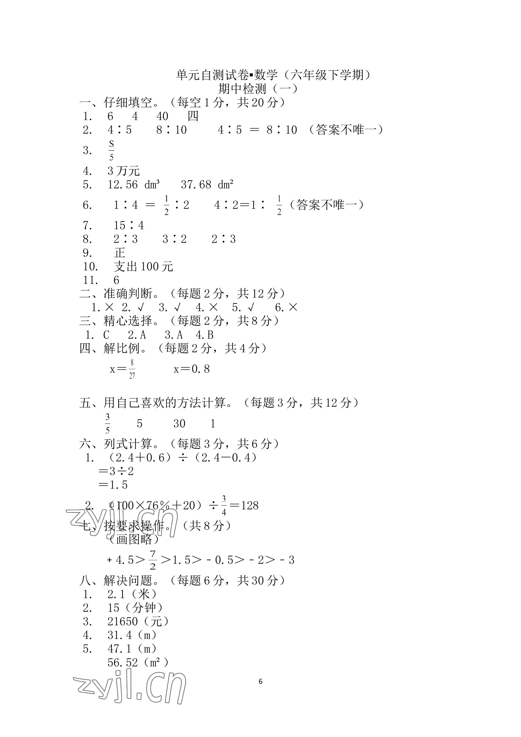 2023年单元自测试卷青岛出版社六年级数学下学期人教版 参考答案第6页