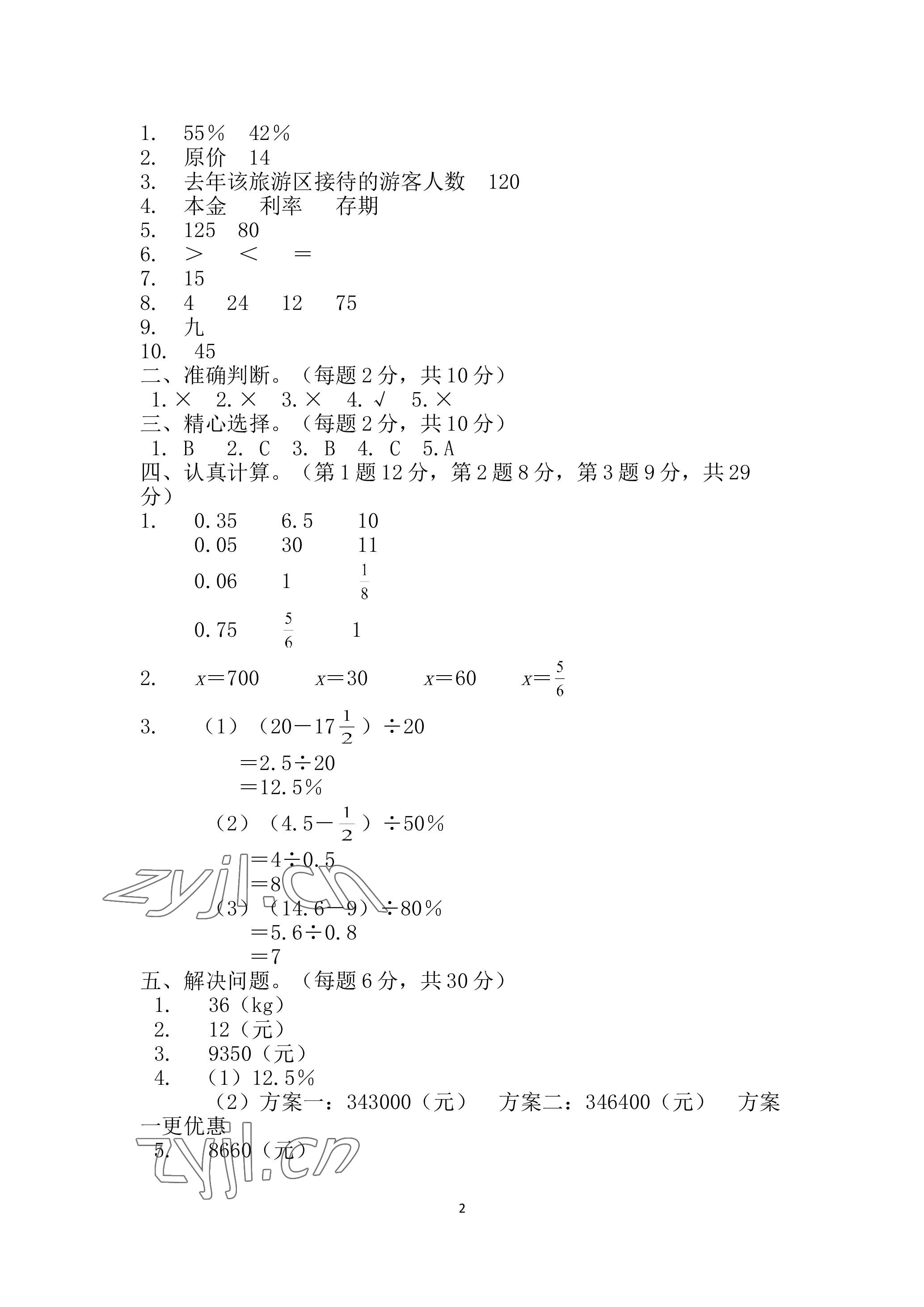 2023年单元自测试卷青岛出版社六年级数学下学期人教版 参考答案第2页