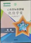 2023年云南省标准教辅优佳学案八年级英语下册人教版