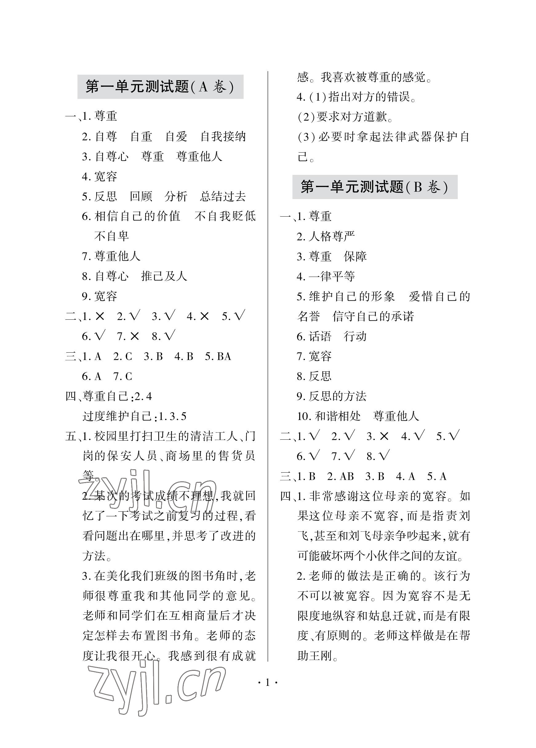 2023年单元自测试卷青岛出版社六年级道德与法治下学期人教版 参考答案第1页