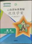 2023年云南省标准教辅优佳学案九年级语文下册人教版