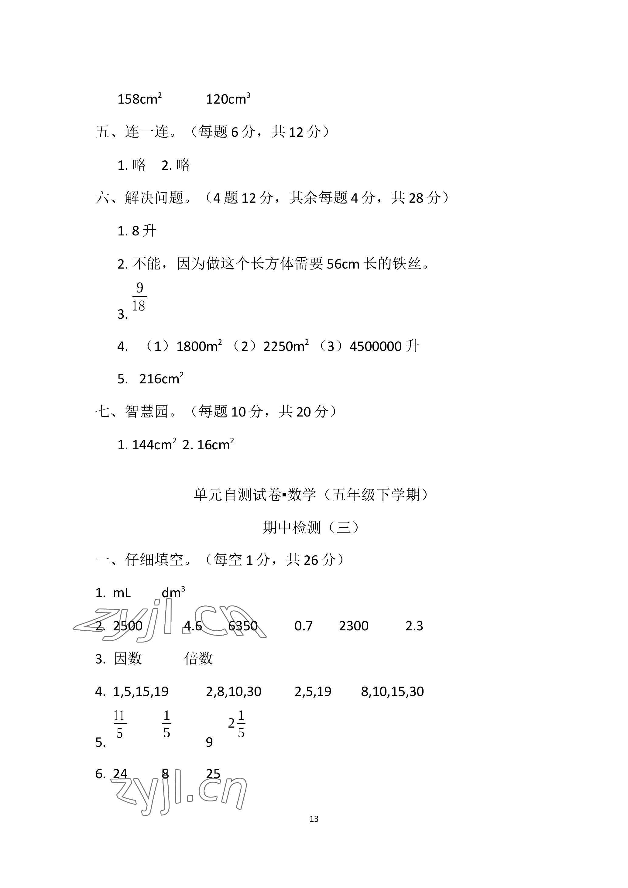 2023年单元自测试卷青岛出版社五年级数学下学期人教版 参考答案第13页