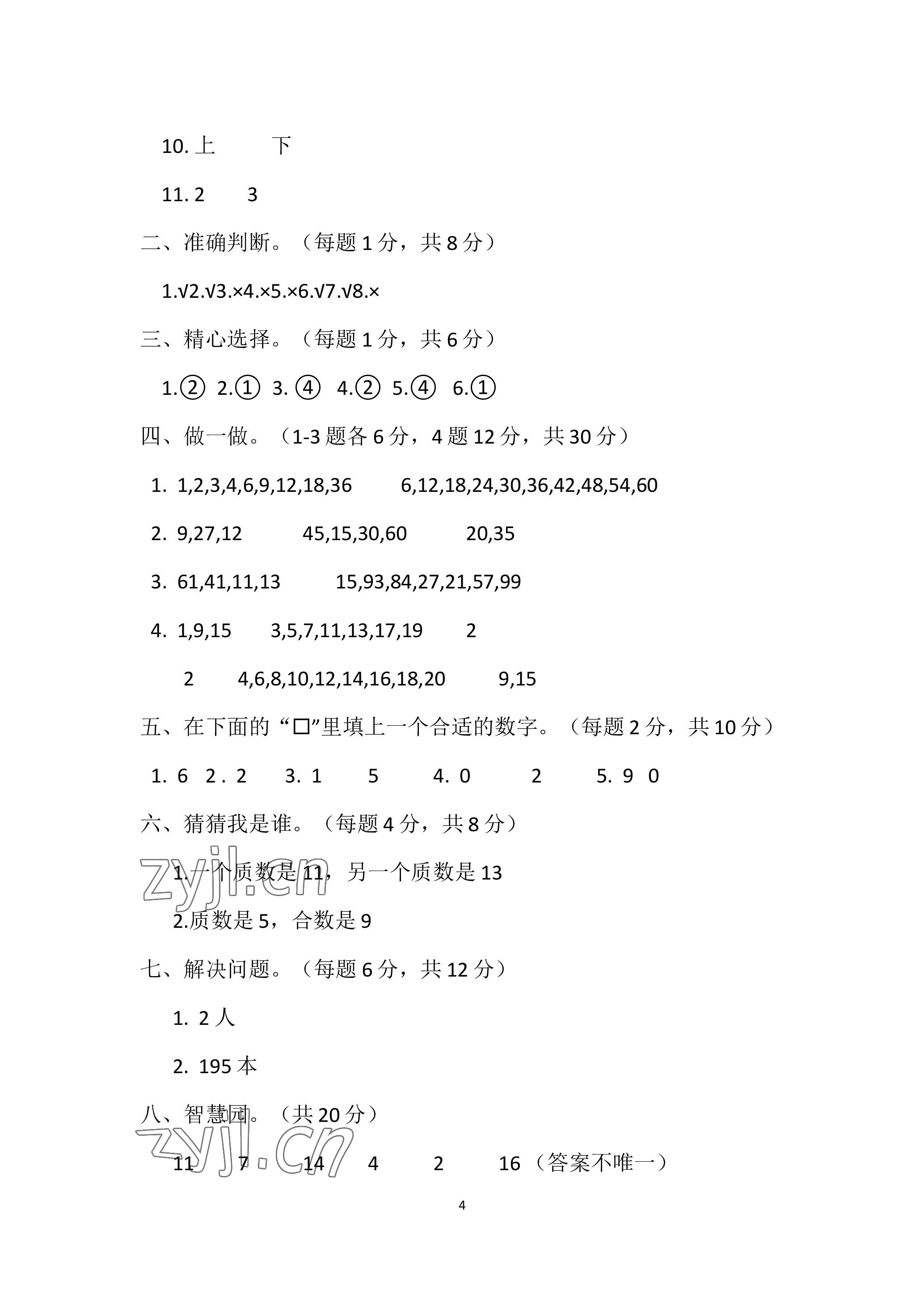 2023年单元自测试卷青岛出版社五年级数学下学期人教版 参考答案第4页