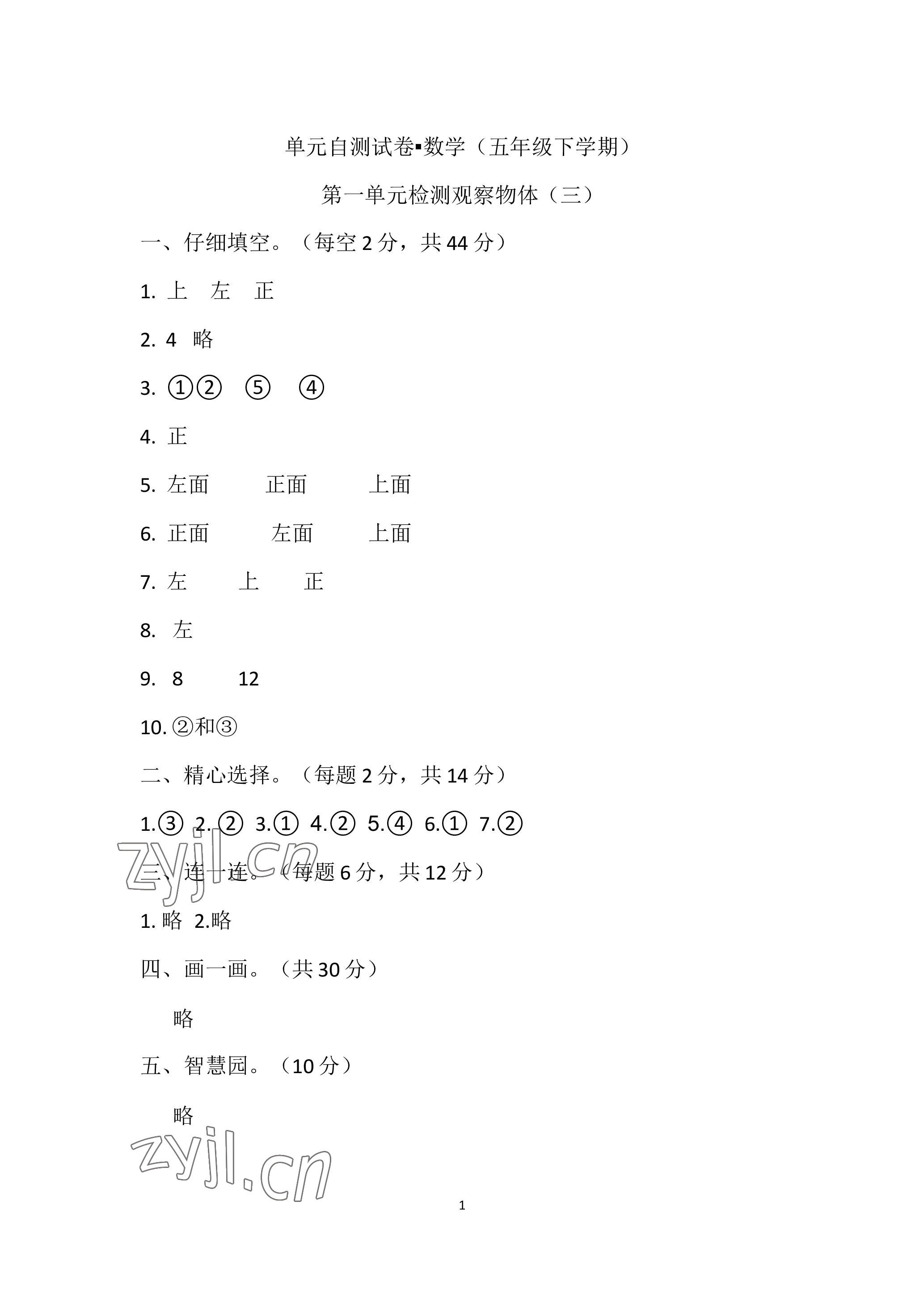 2023年单元自测试卷青岛出版社五年级数学下学期人教版 参考答案第1页