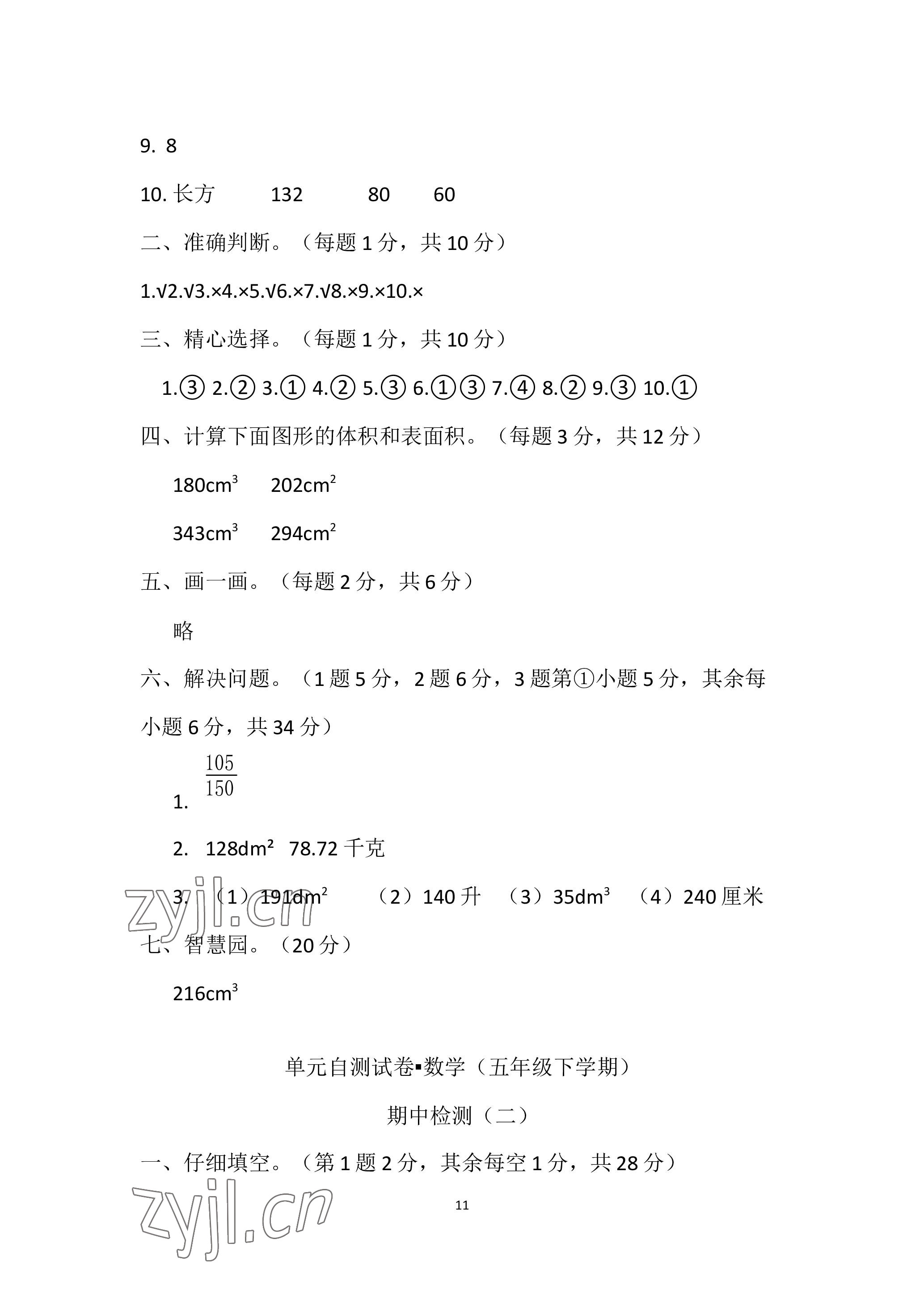 2023年单元自测试卷青岛出版社五年级数学下学期人教版 参考答案第11页