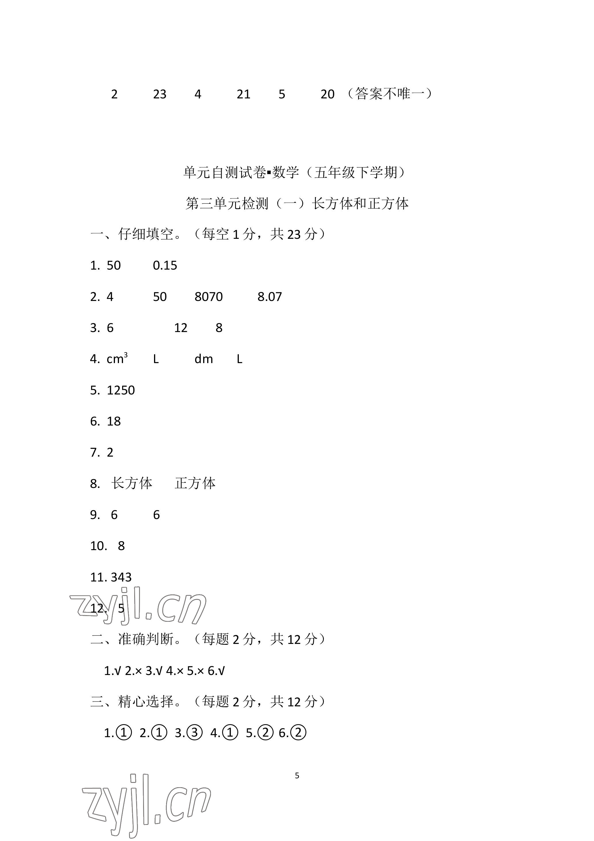 2023年单元自测试卷青岛出版社五年级数学下学期人教版 参考答案第5页