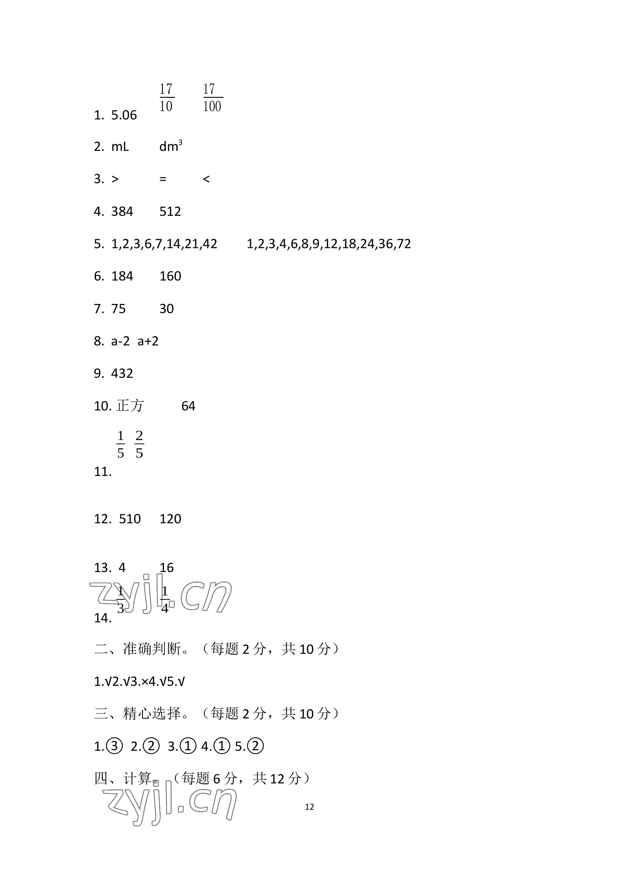 2023年单元自测试卷青岛出版社五年级数学下学期人教版 参考答案第12页