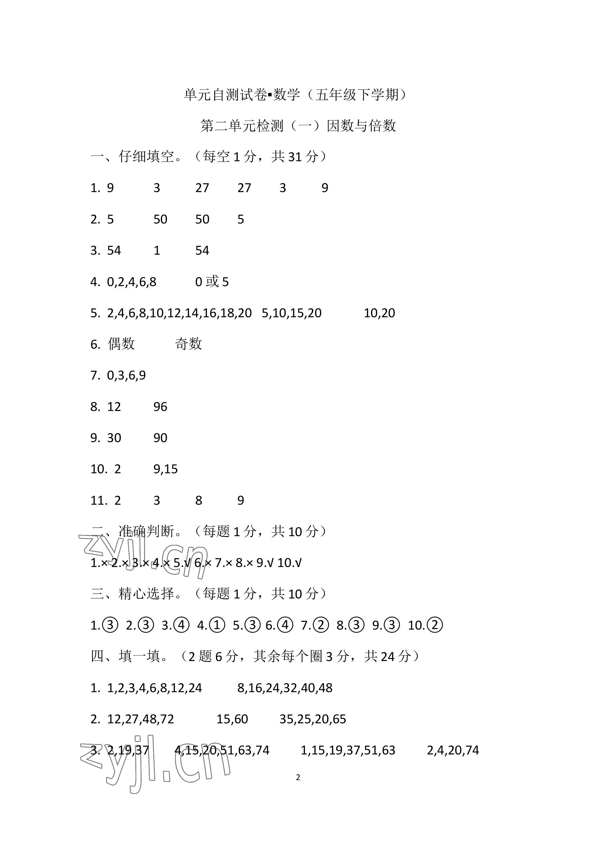 2023年单元自测试卷青岛出版社五年级数学下学期人教版 参考答案第2页