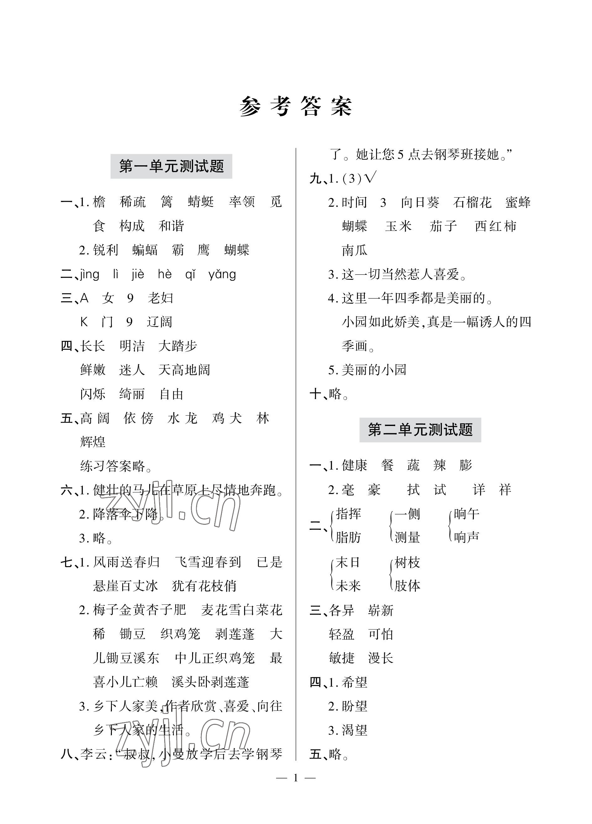 2023年单元自测试卷青岛出版社四年级语文下学期人教版 参考答案第1页