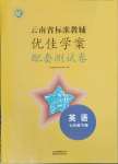 2023年云南省标准教辅优佳学案配套测试卷七年级英语下册人教版
