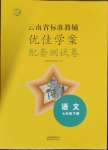 2023年云南省标准教辅优佳学案配套测试卷七年级语文下册人教版