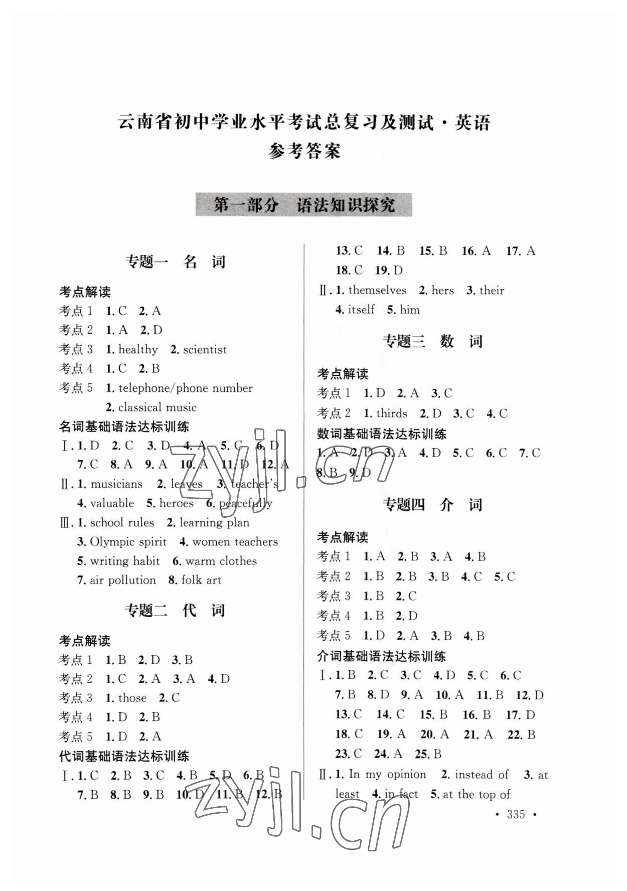 2023年云南省初中学业水平考试总复习及测试英语 参考答案第1页
