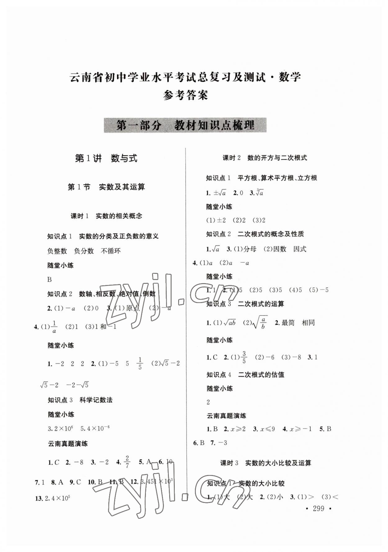 2023年云南省初中學(xué)業(yè)水平考試總復(fù)習(xí)及測試數(shù)學(xué) 參考答案第1頁