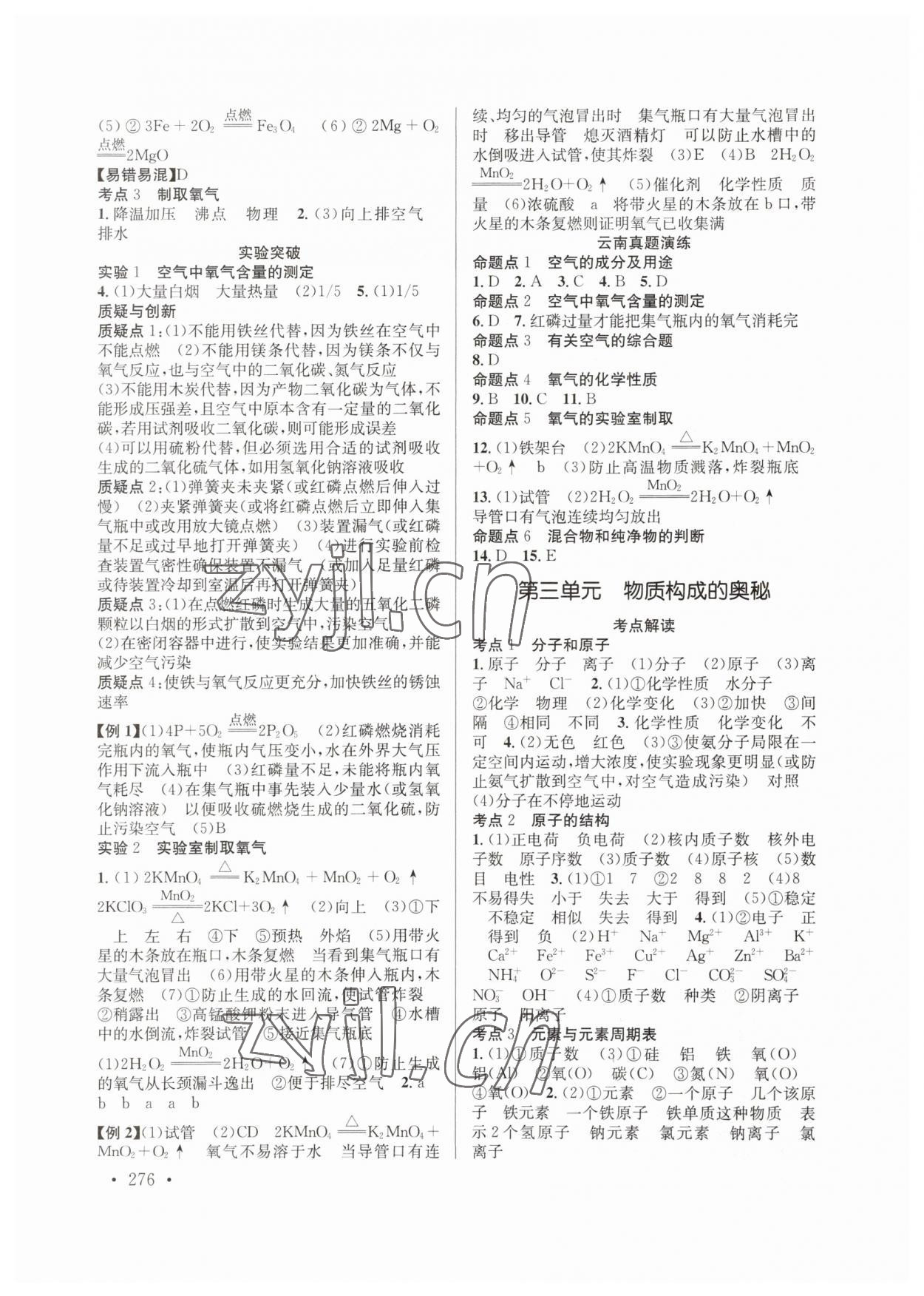 2023年云南省初中學(xué)業(yè)水平考試總復(fù)習(xí)及測試化學(xué) 參考答案第2頁