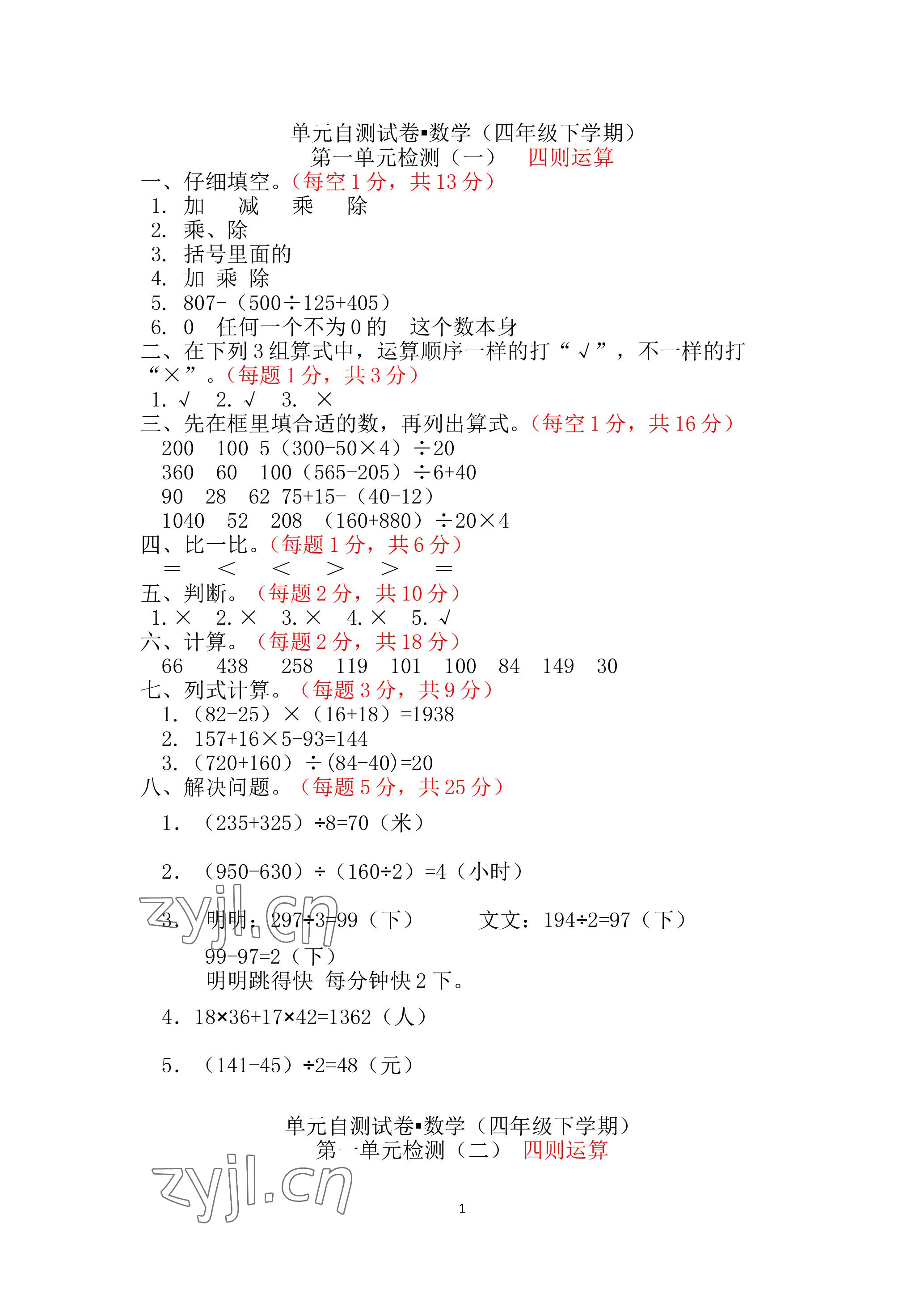 2023年单元自测试卷青岛出版社四年级数学下学期人教版 参考答案第1页