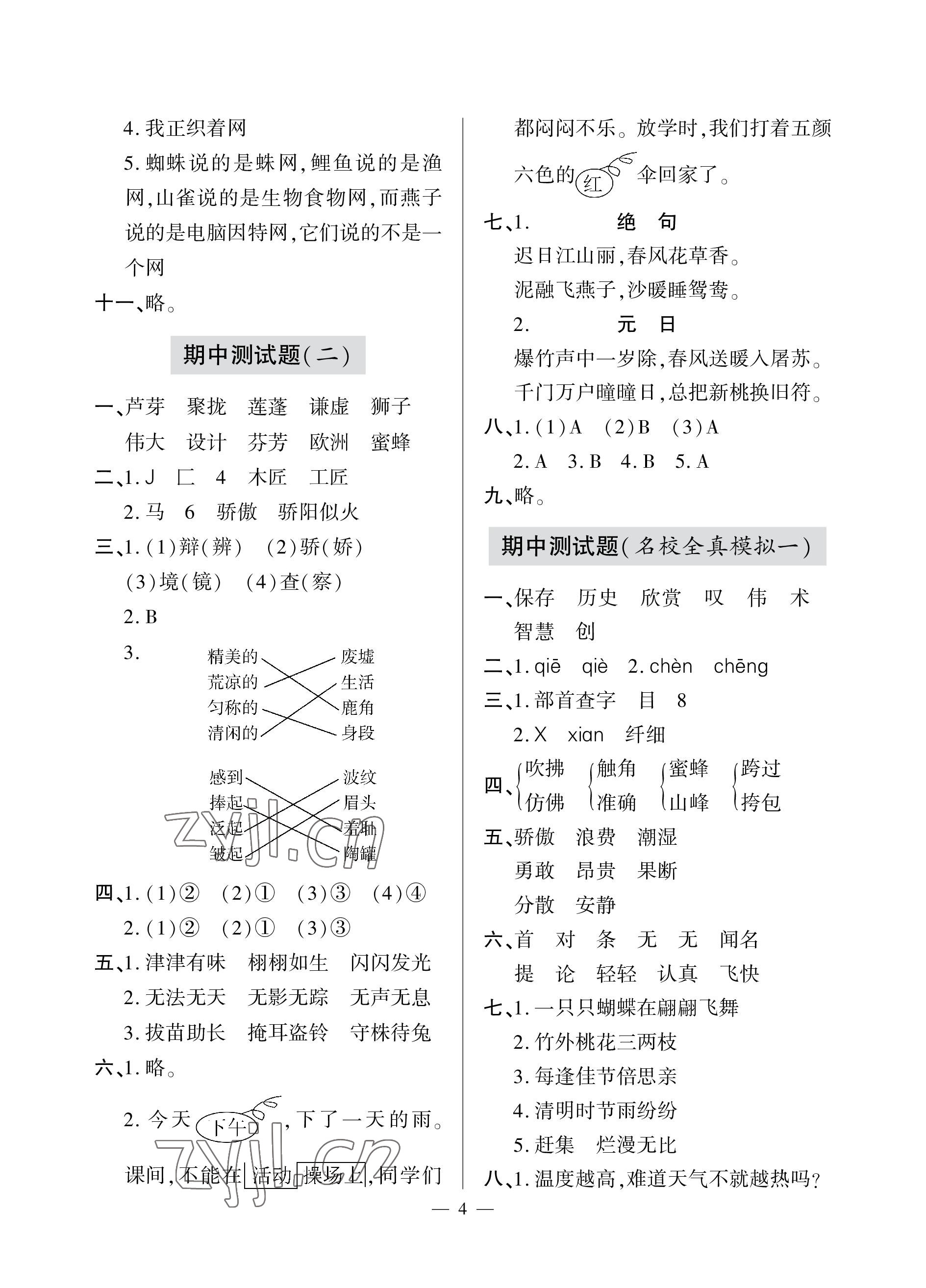 2023年單元自測試卷青島出版社三年級語文下學(xué)期人教版 參考答案第4頁