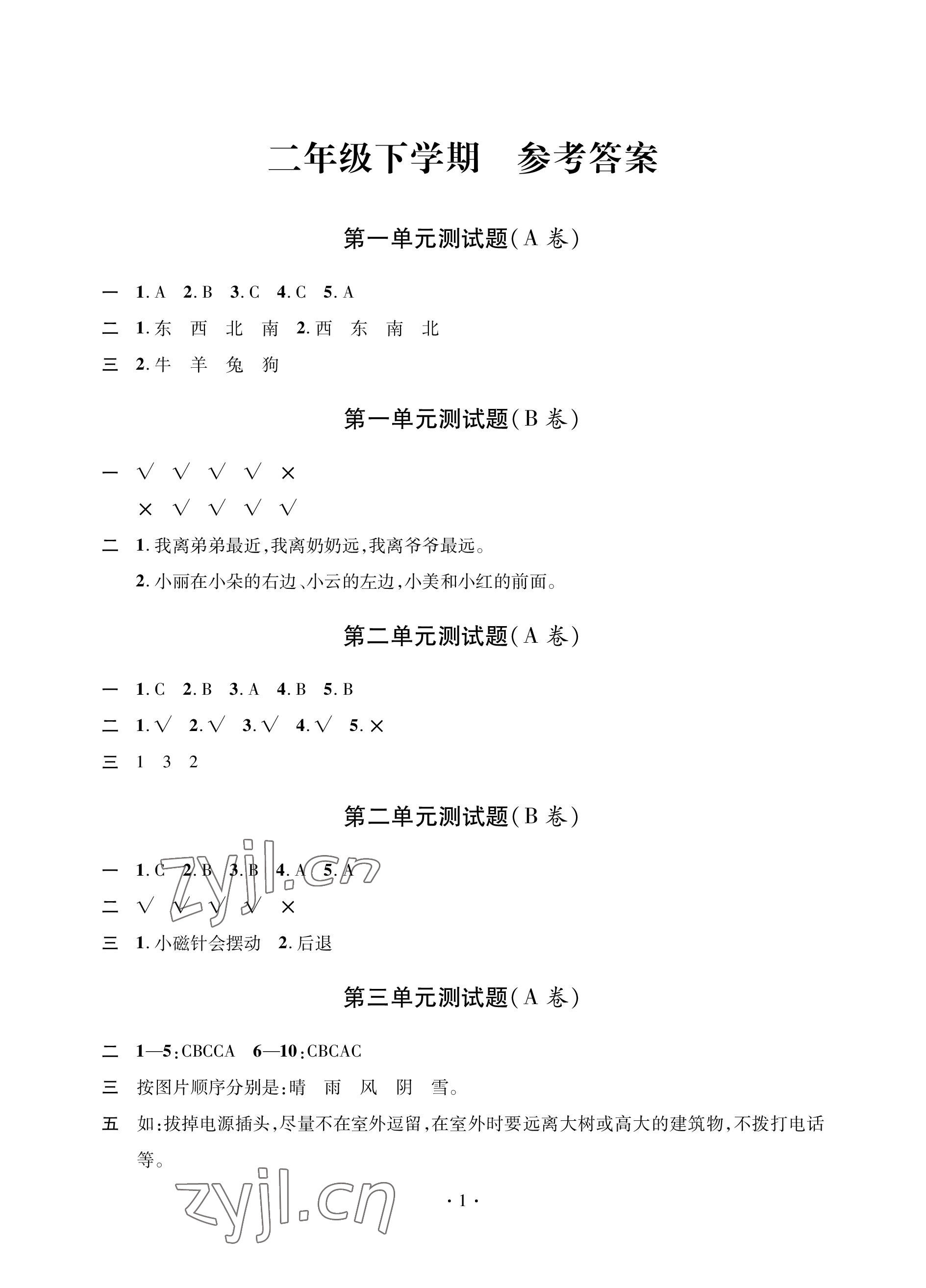 2023年单元自测试卷青岛出版社二年级科学下学期青岛版 参考答案第1页