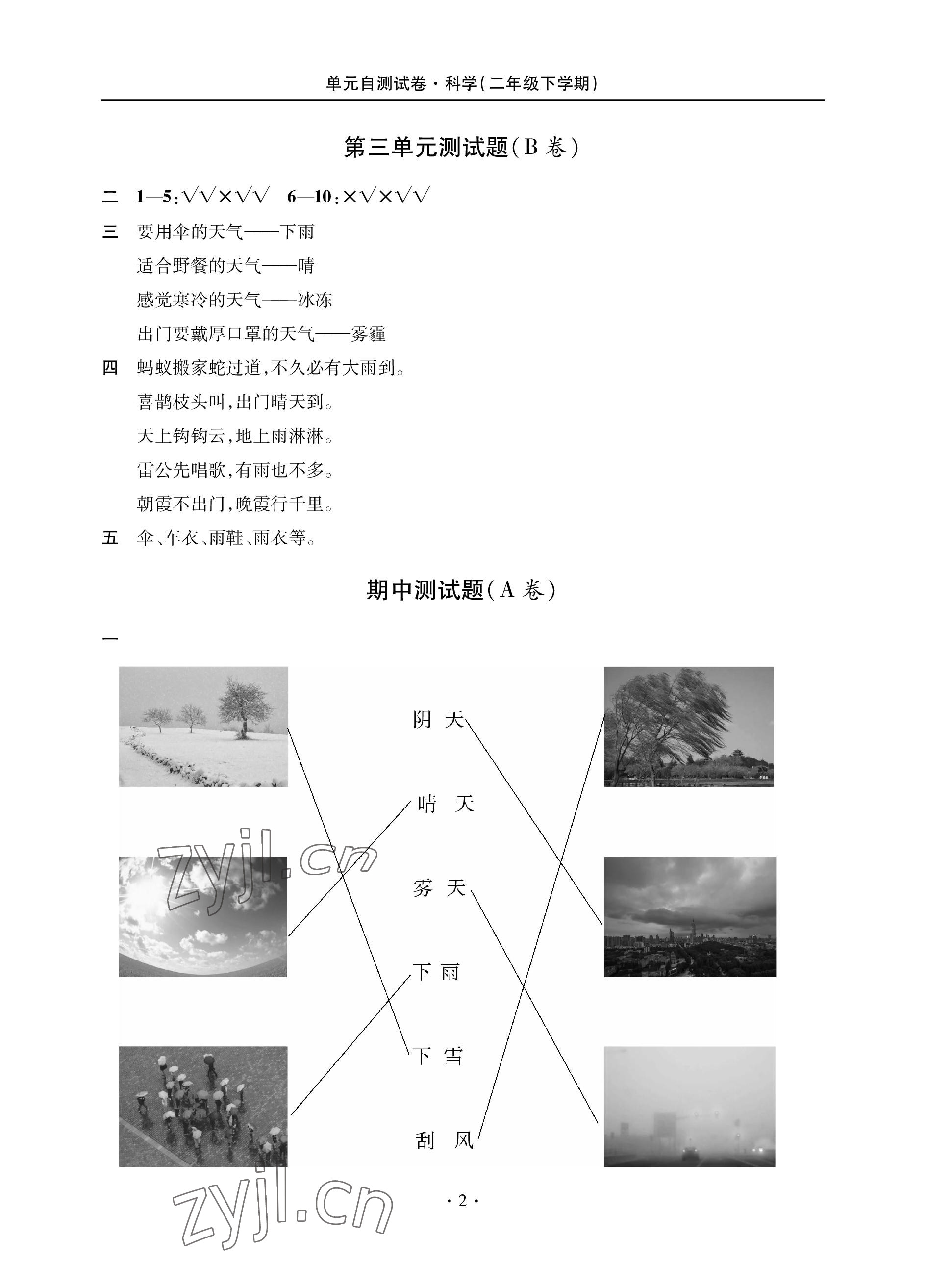 2023年单元自测试卷青岛出版社二年级科学下学期青岛版 参考答案第2页