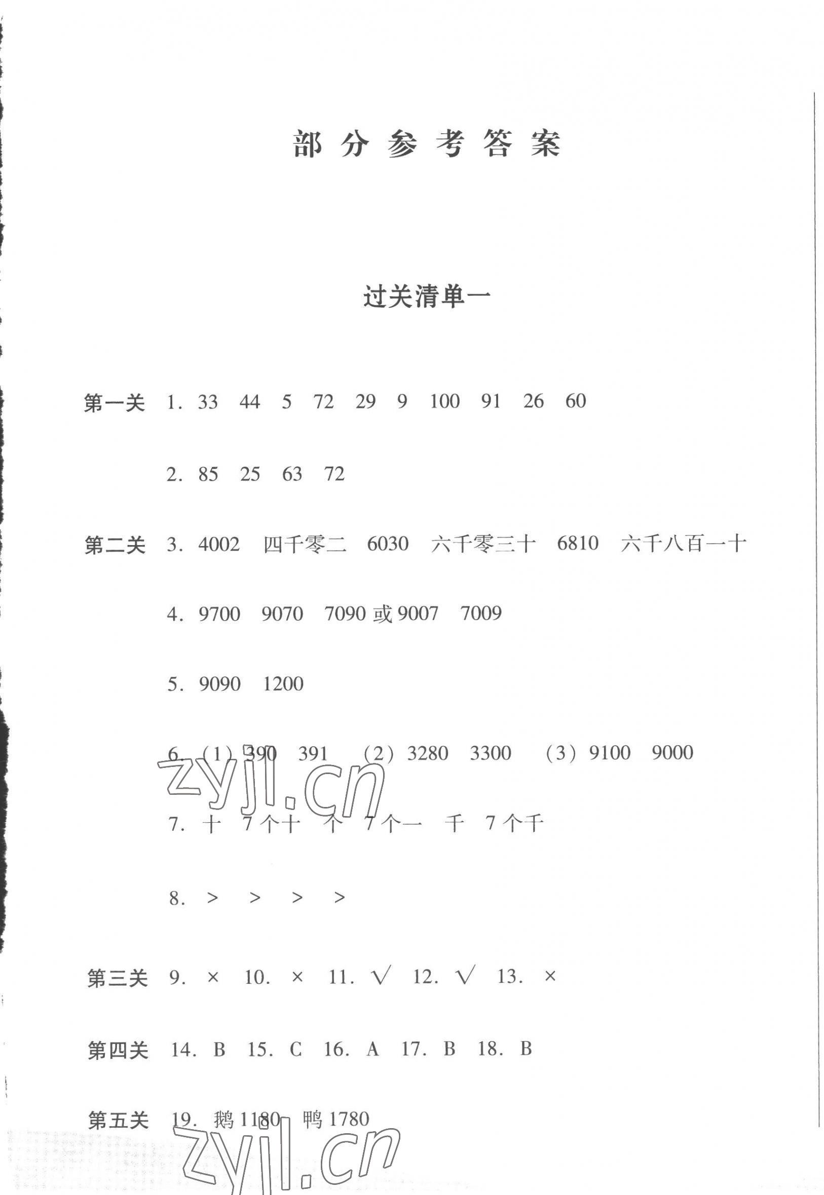 2023年过关清单四川教育出版社二年级数学下册西师大版 第1页