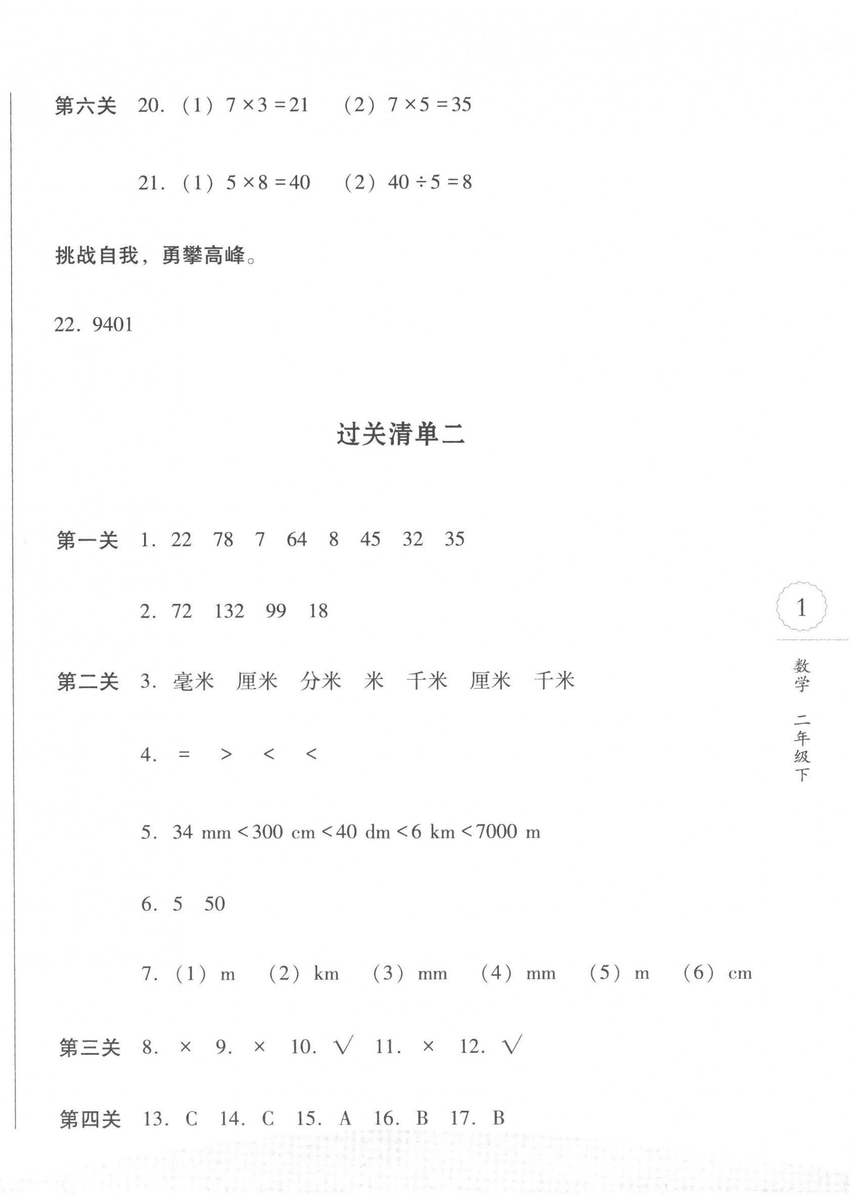 2023年过关清单四川教育出版社二年级数学下册西师大版 第2页