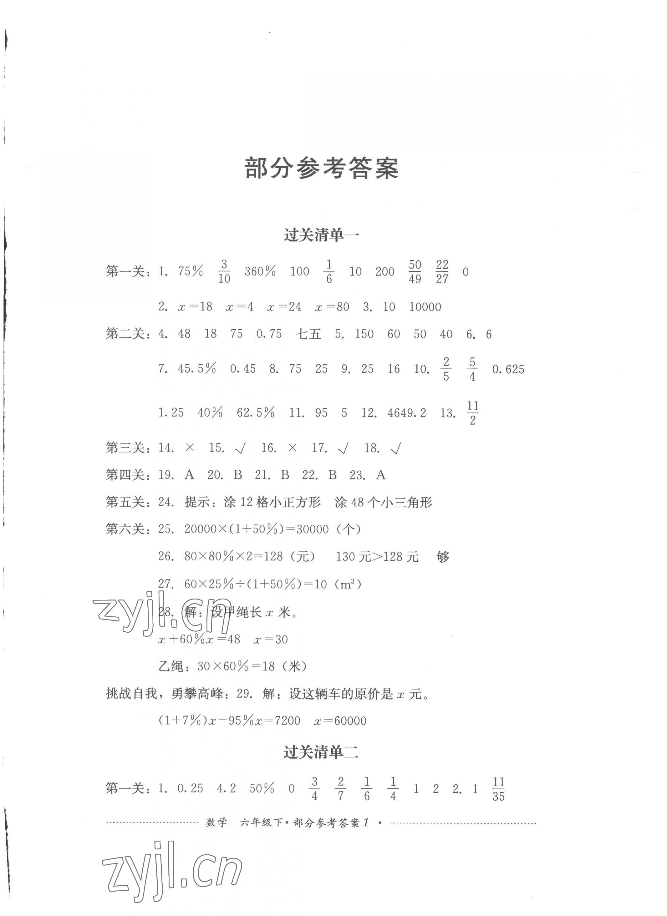 2023年过关清单四川教育出版社六年级数学下册西师大版 第1页