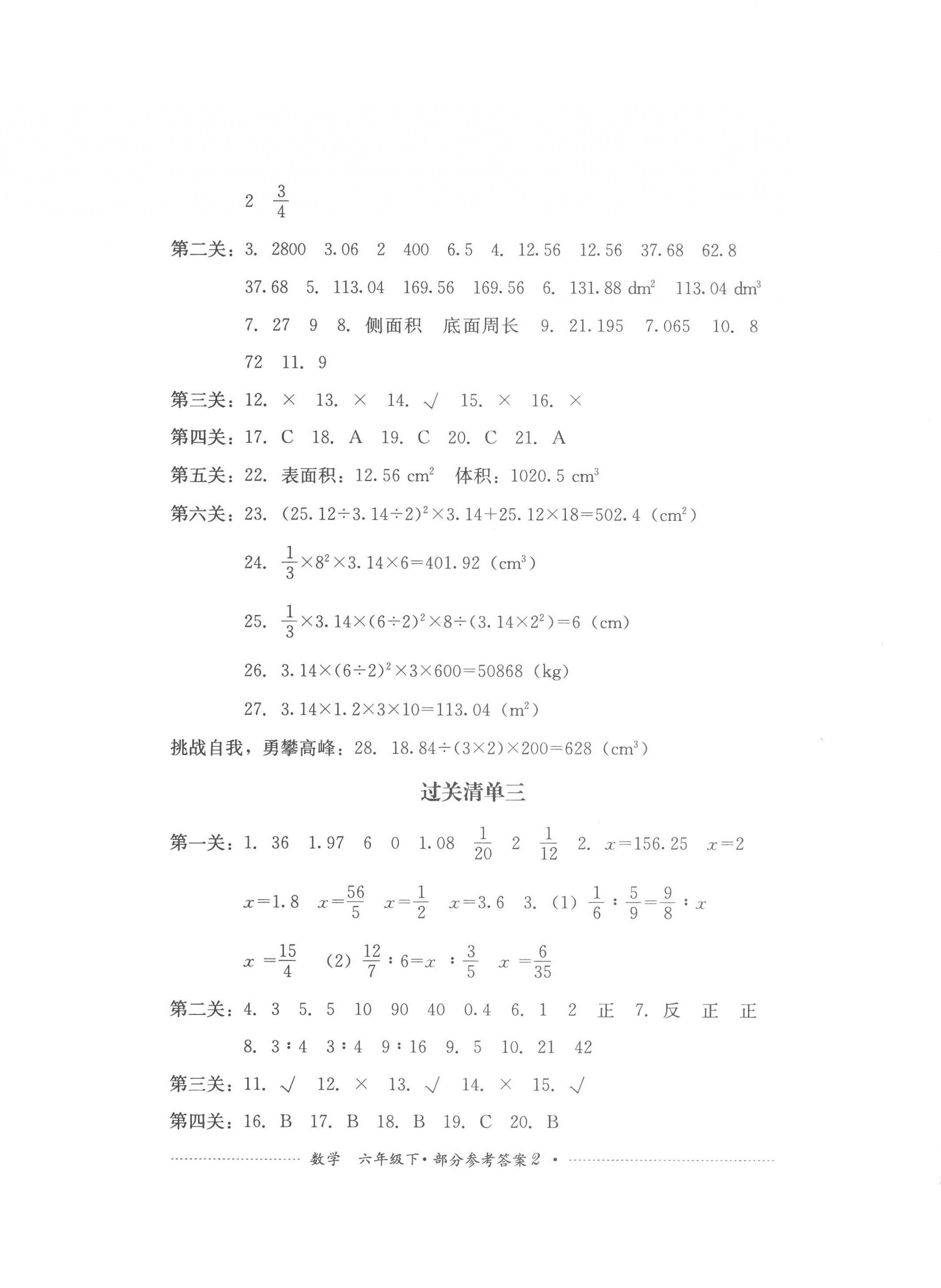 2023年过关清单四川教育出版社六年级数学下册西师大版 第2页