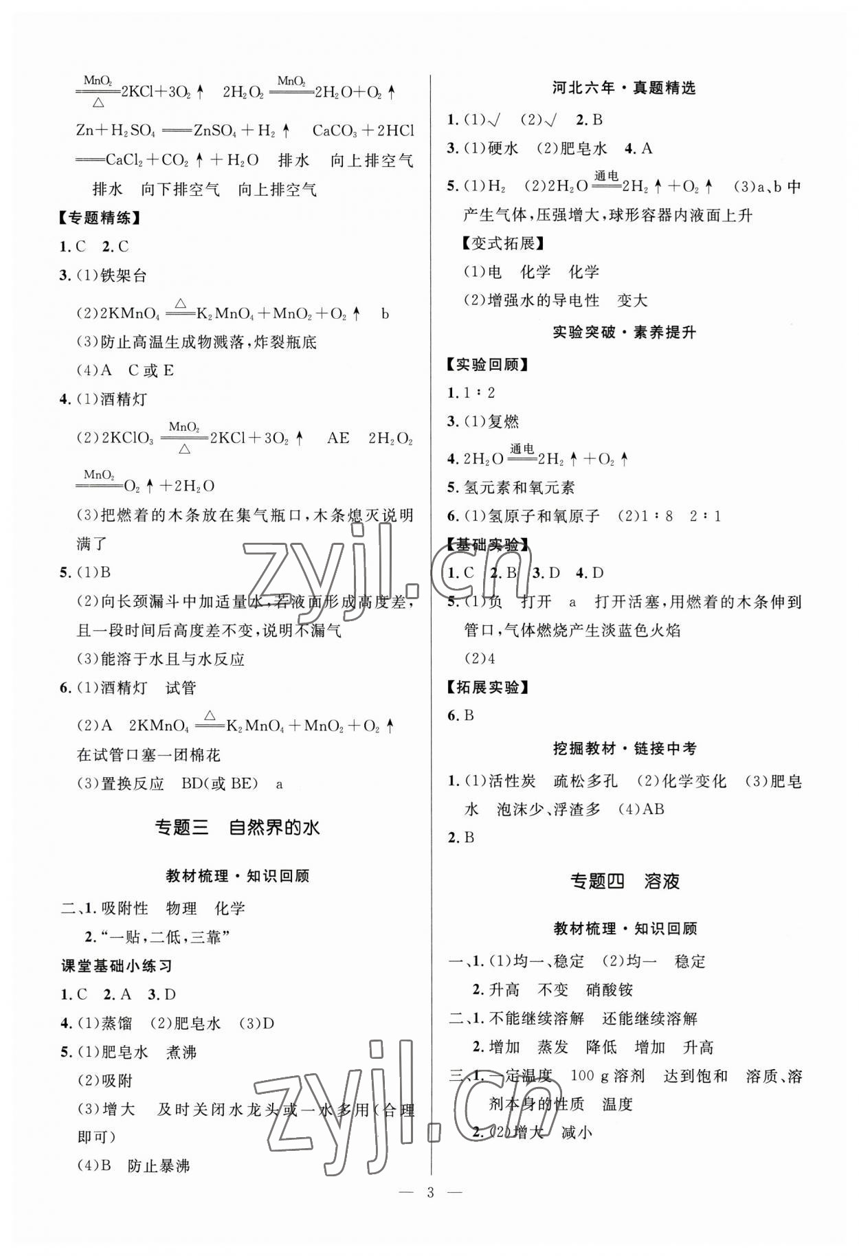 2023年夺冠百分百中考冲刺化学河北专版 第3页