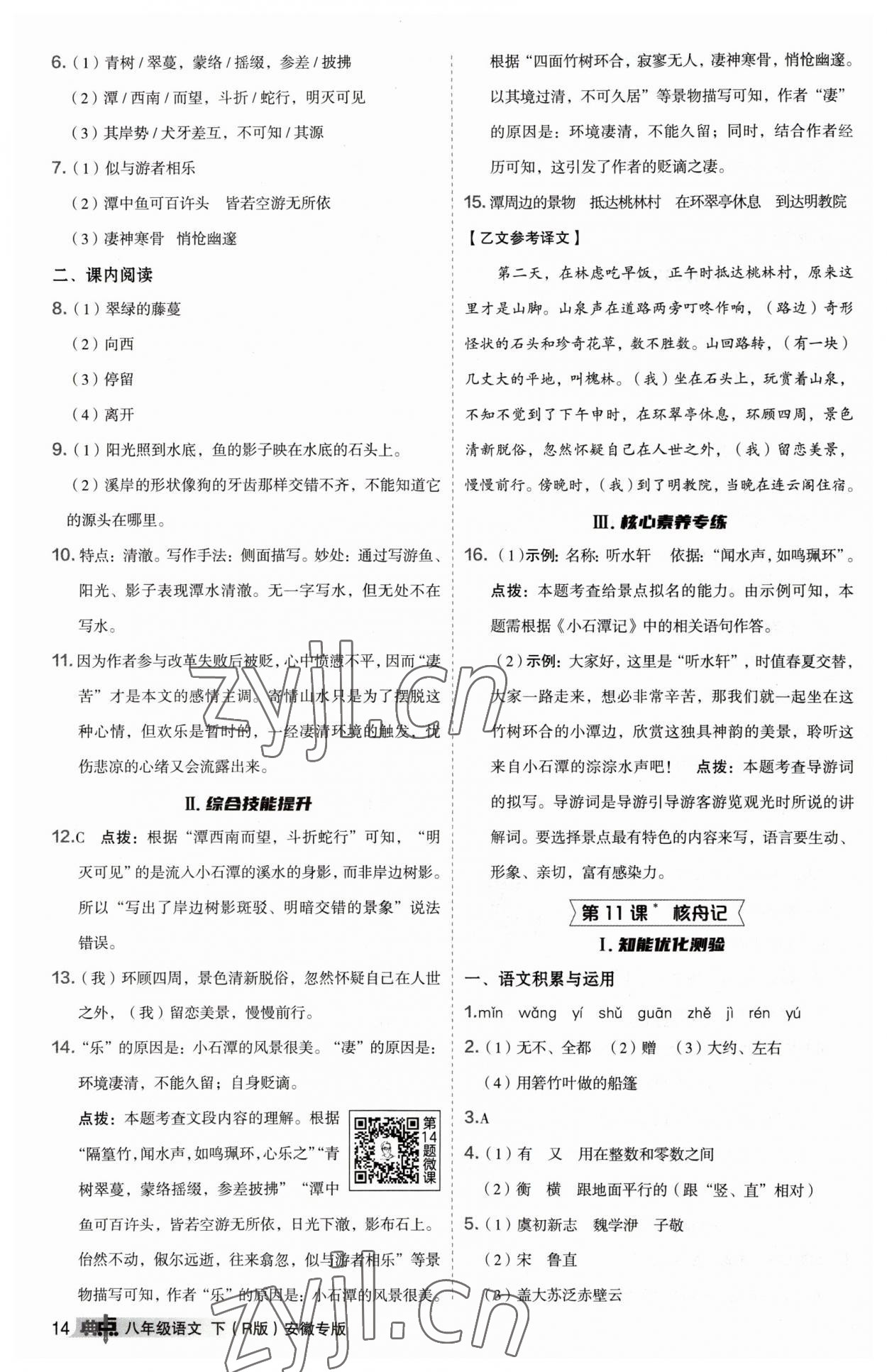 2023年綜合應(yīng)用創(chuàng)新題典中點八年級語文下冊人教版安徽專版 參考答案第14頁