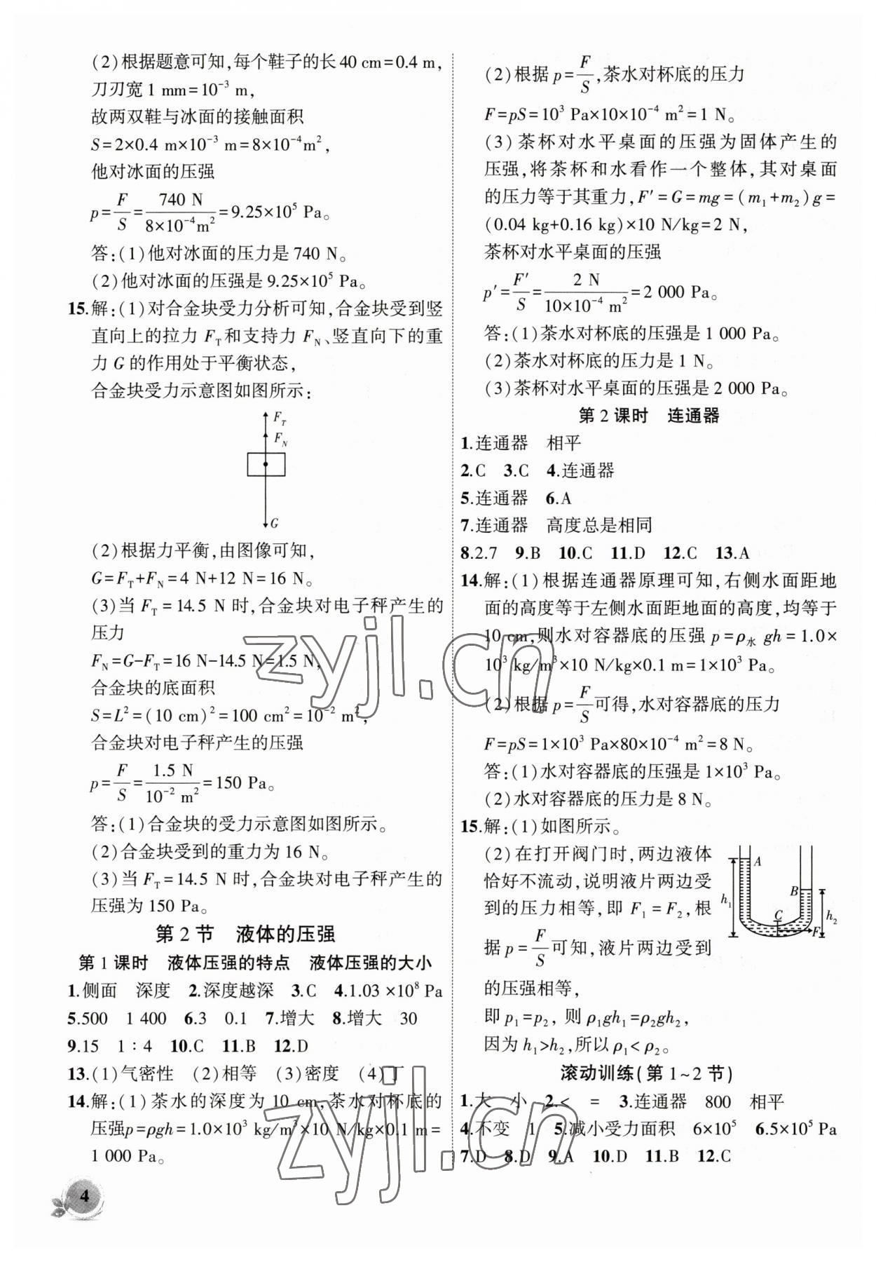 2023年創(chuàng)新課堂創(chuàng)新作業(yè)本八年級物理下冊人教版 第4頁