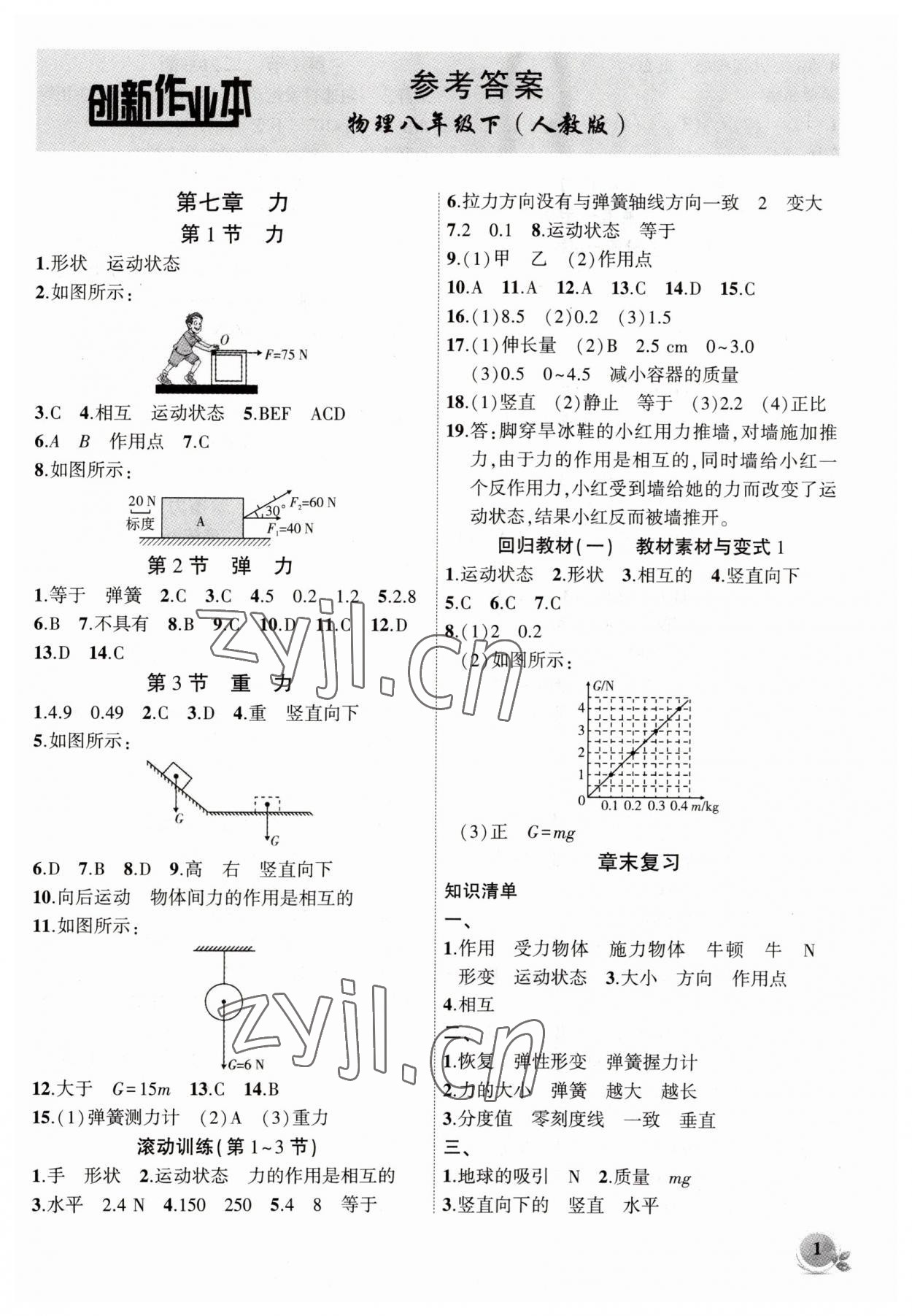 2023年創(chuàng)新課堂創(chuàng)新作業(yè)本八年級物理下冊人教版 第1頁