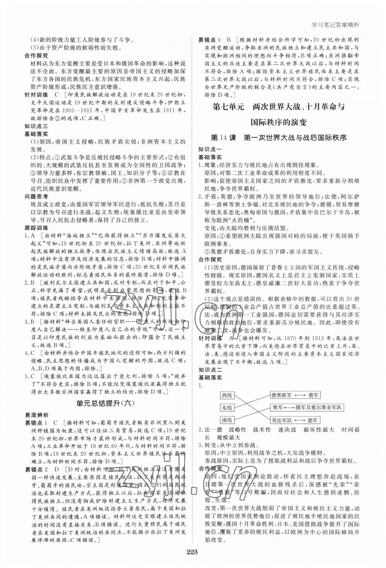 2023年步步高學(xué)習(xí)筆記高中歷史必修下冊人教版 參考答案第10頁