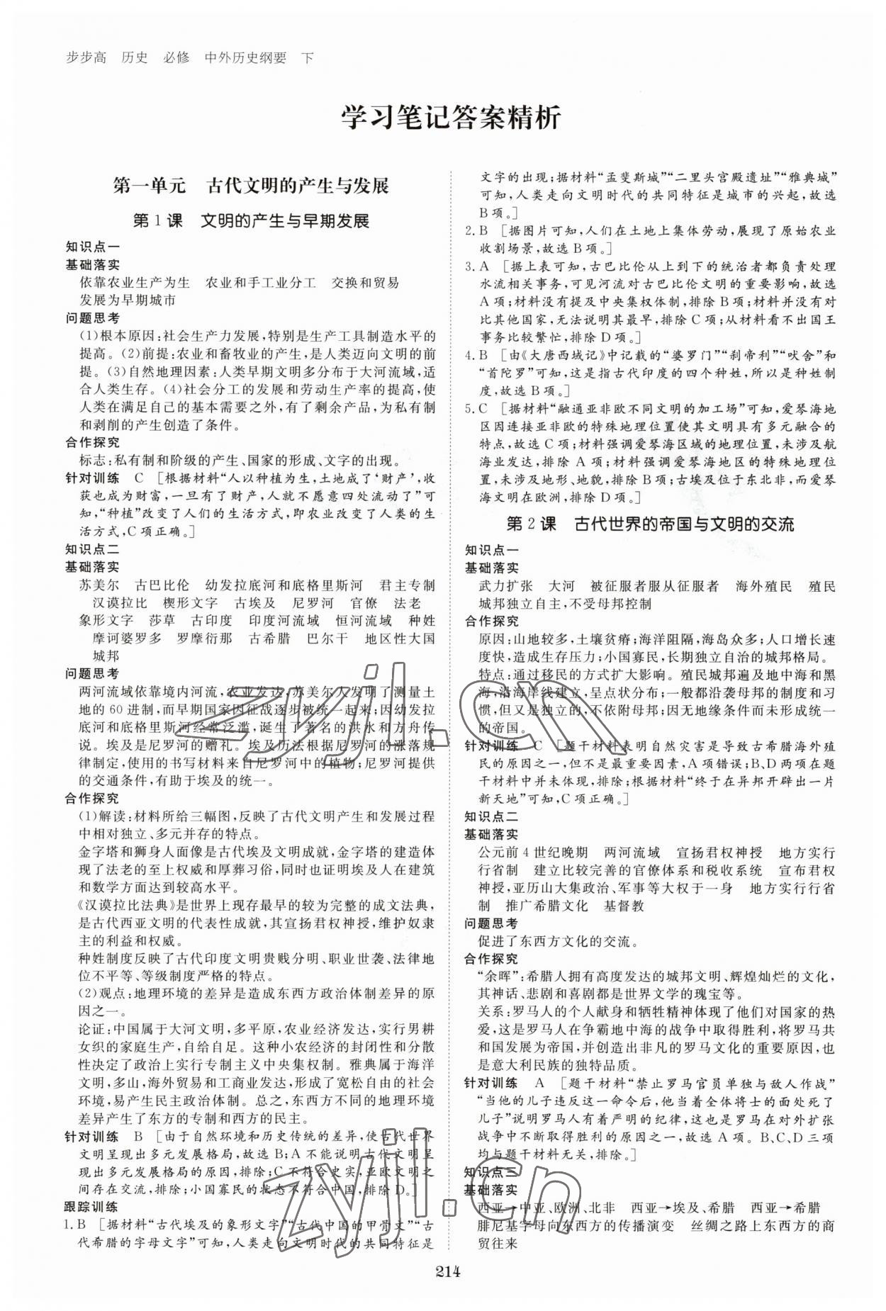 2023年步步高學習筆記高中歷史必修下冊人教版 參考答案第1頁