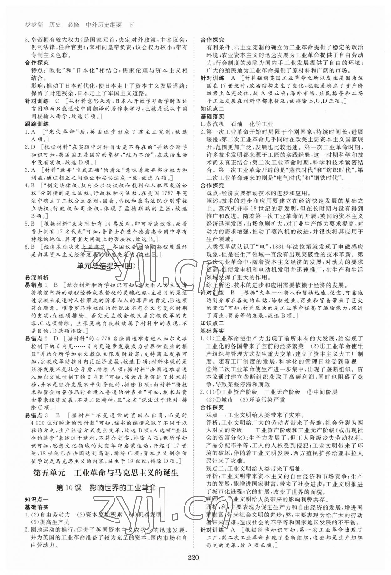 2023年步步高學習筆記高中歷史必修下冊人教版 參考答案第7頁