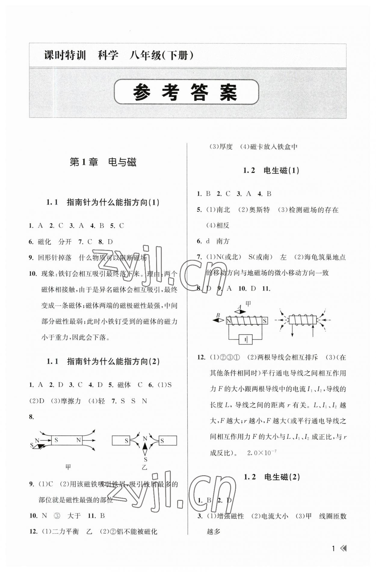 2023年浙江新课程三维目标测评课时特训八年级科学下册浙教版 参考答案第1页