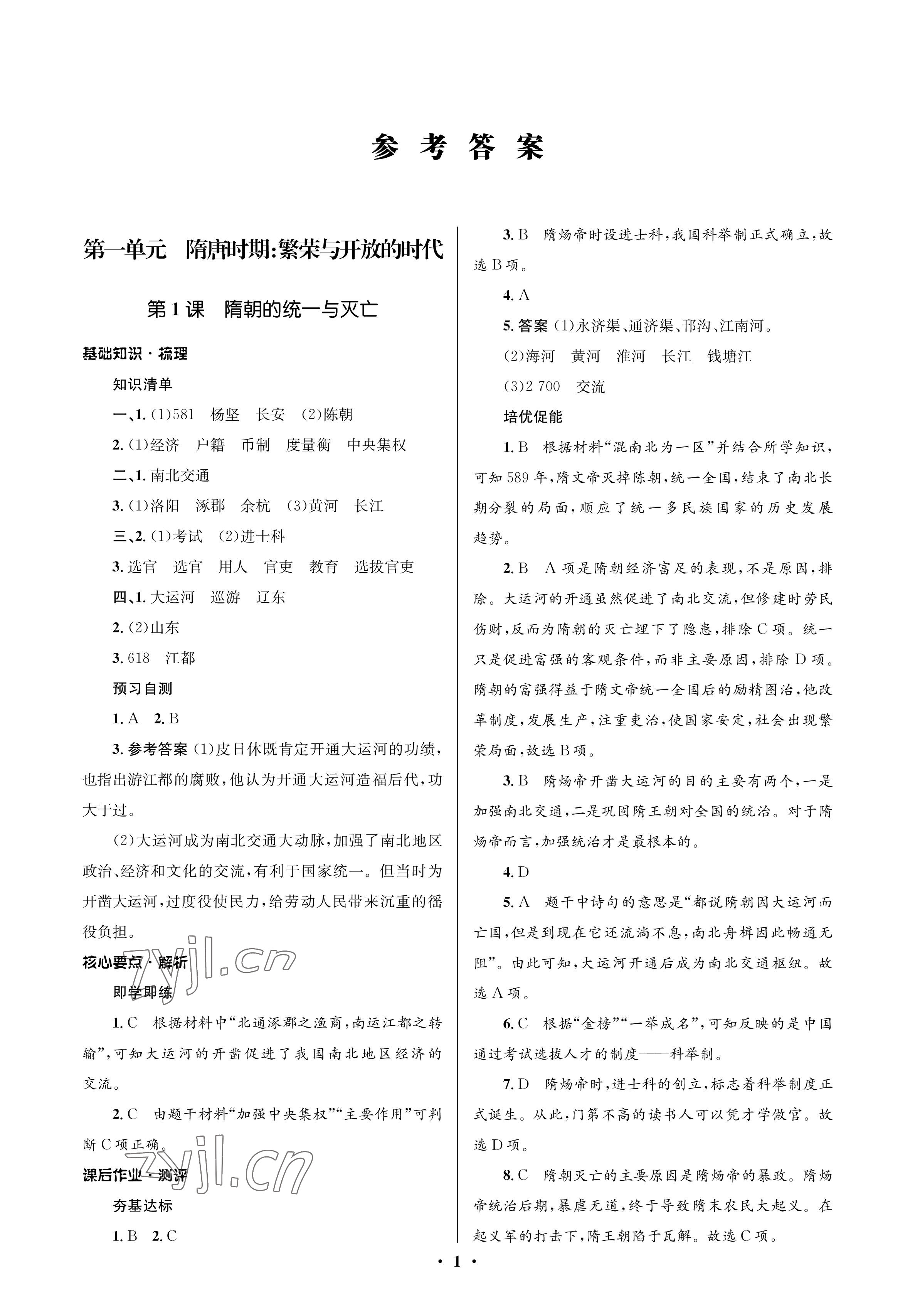 2023年人教金學(xué)典同步解析與測評學(xué)考練七年級歷史下冊人教版江蘇專版 參考答案第1頁