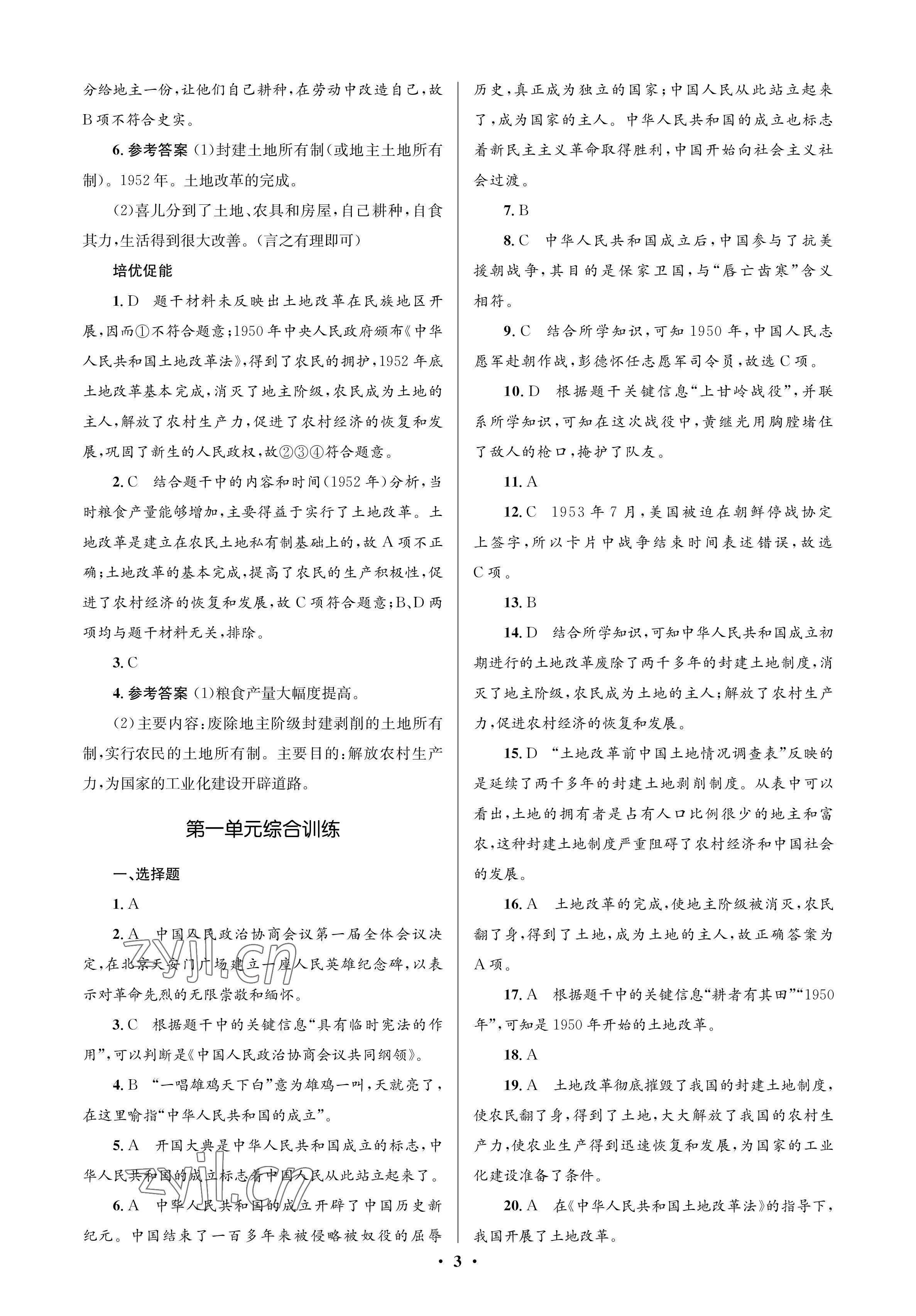 2023年人教金学典同步解析与测评学考练八年级历史下册人教版江苏专版 参考答案第3页