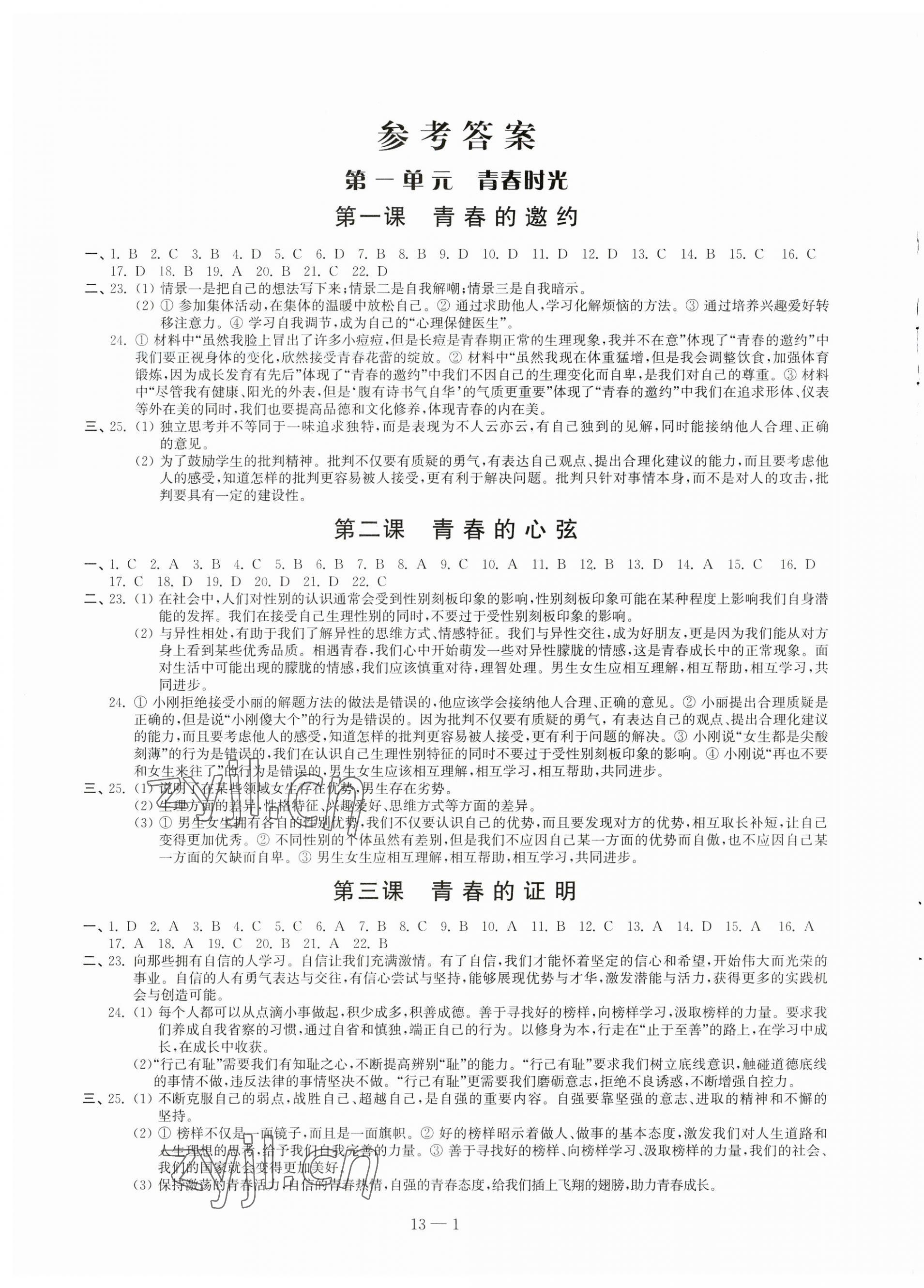 2023年同步练习配套试卷七年级道德与法治下册人教版 第1页