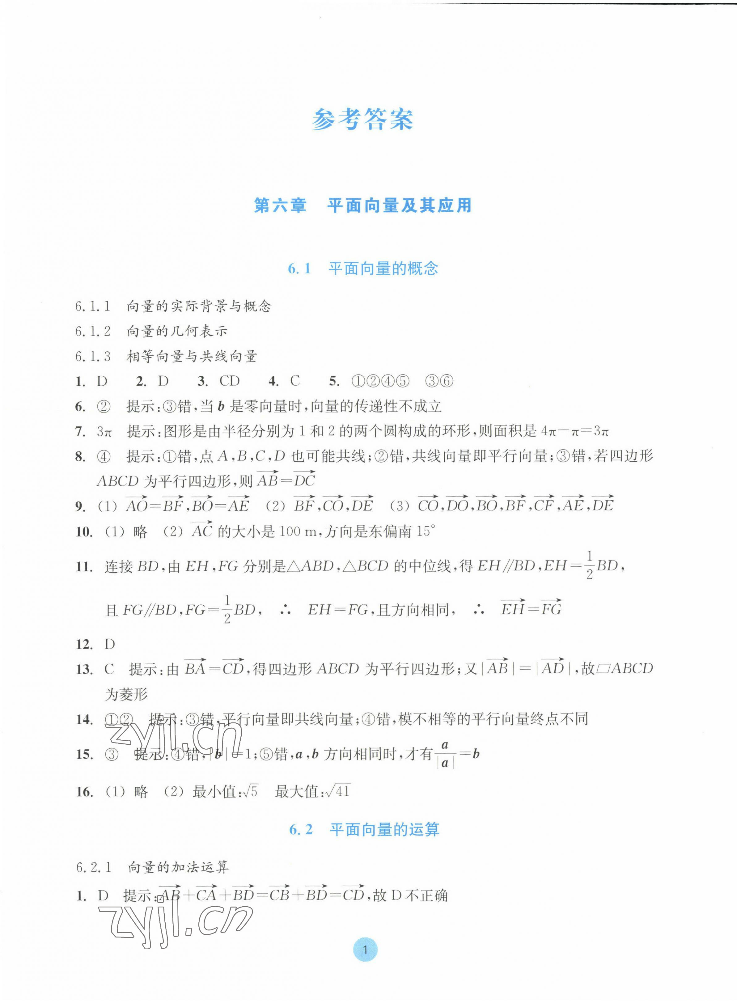 2023年作业本浙江教育出版社高中数学必修第二册 参考答案第1页