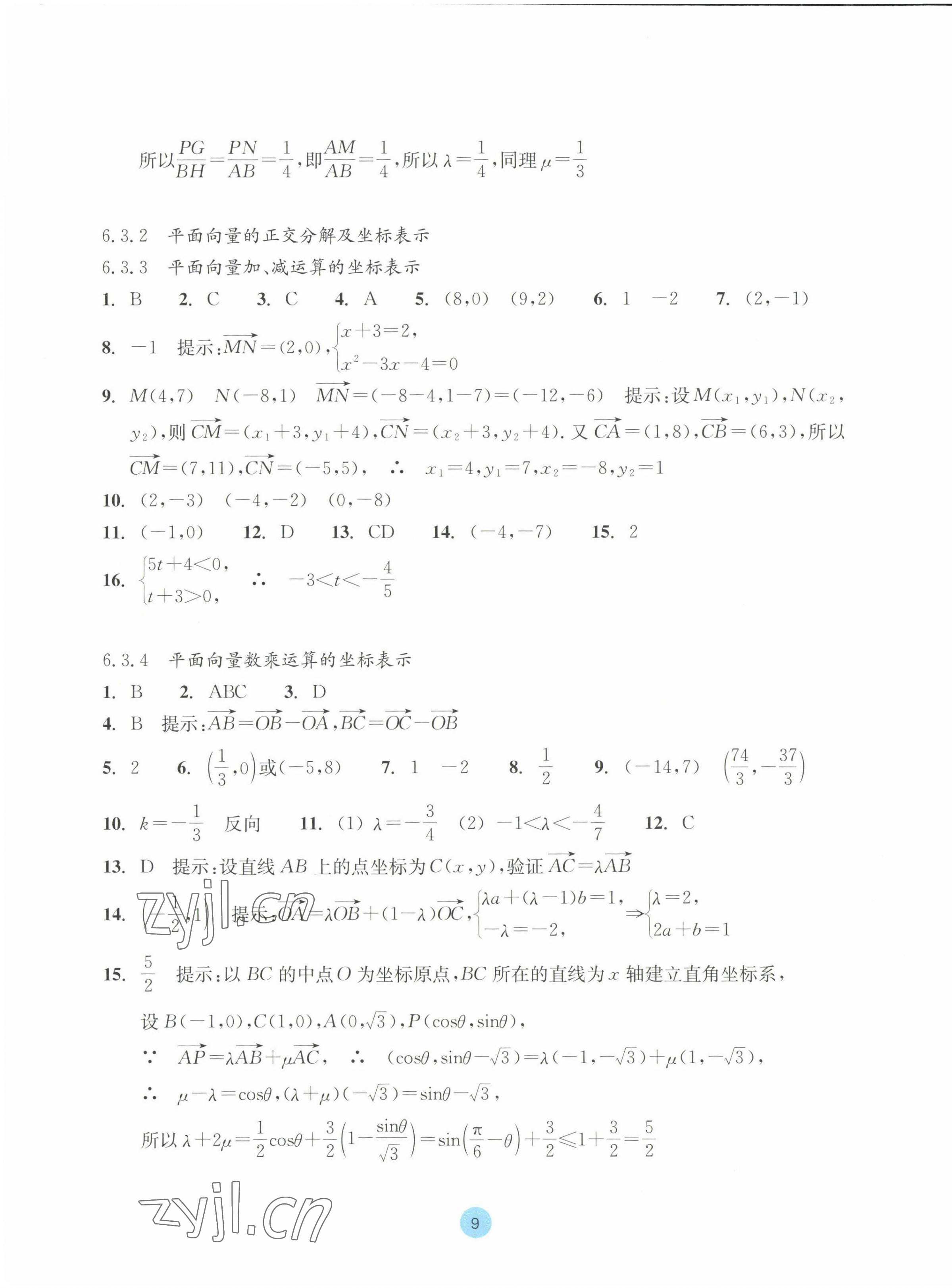 2023年作业本浙江教育出版社高中数学必修第二册 参考答案第9页