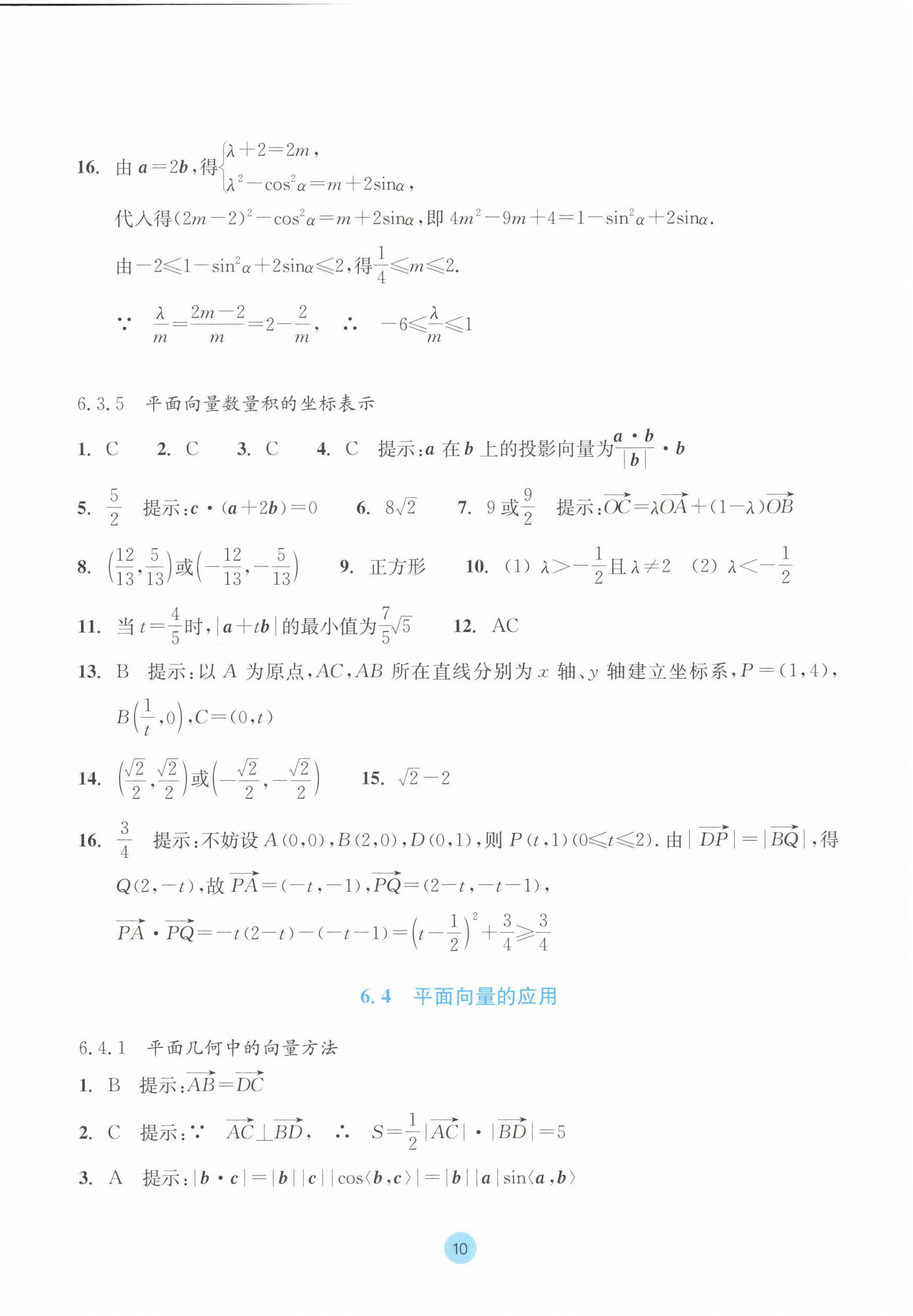 2023年作業(yè)本浙江教育出版社高中數(shù)學(xué)必修第二冊 參考答案第10頁