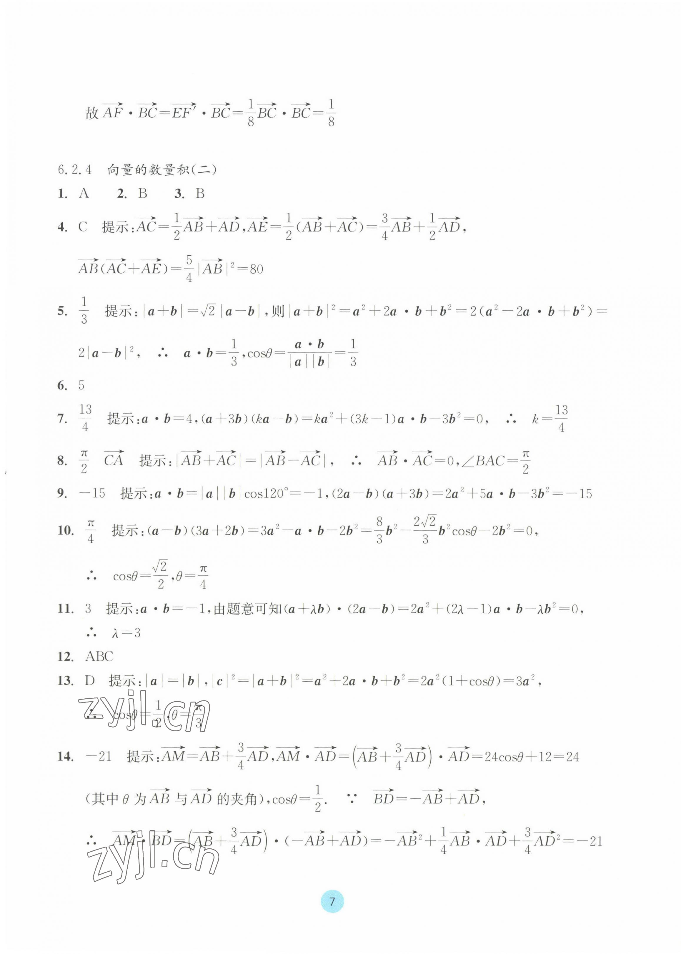 2023年作業(yè)本浙江教育出版社高中數(shù)學必修第二冊 參考答案第7頁