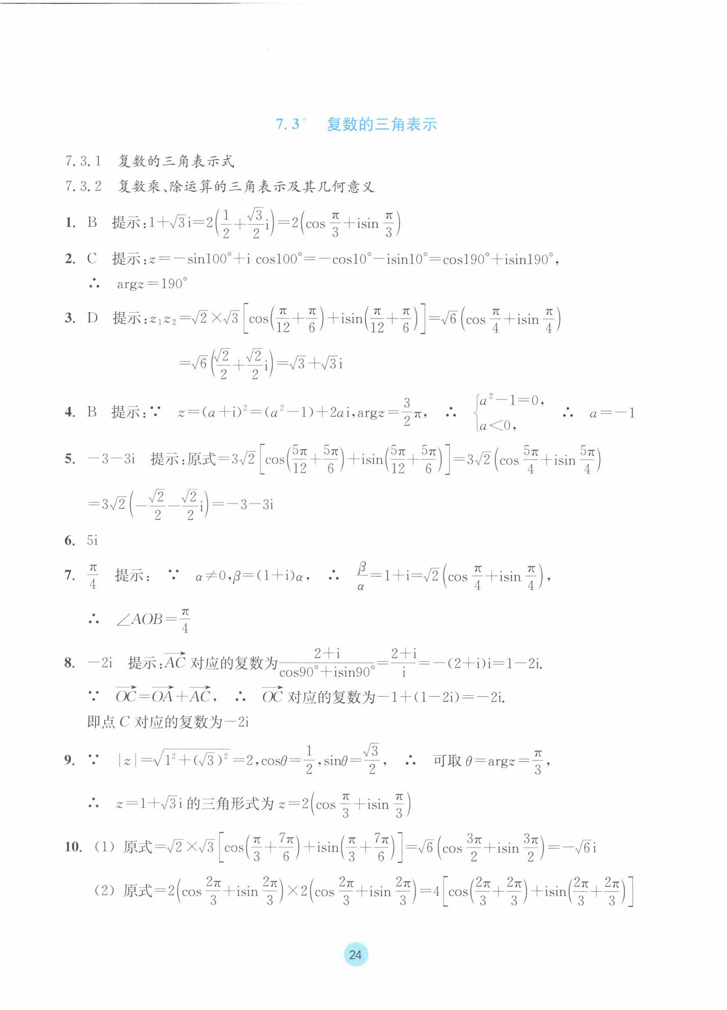 2023年作业本浙江教育出版社高中数学必修第二册 参考答案第24页