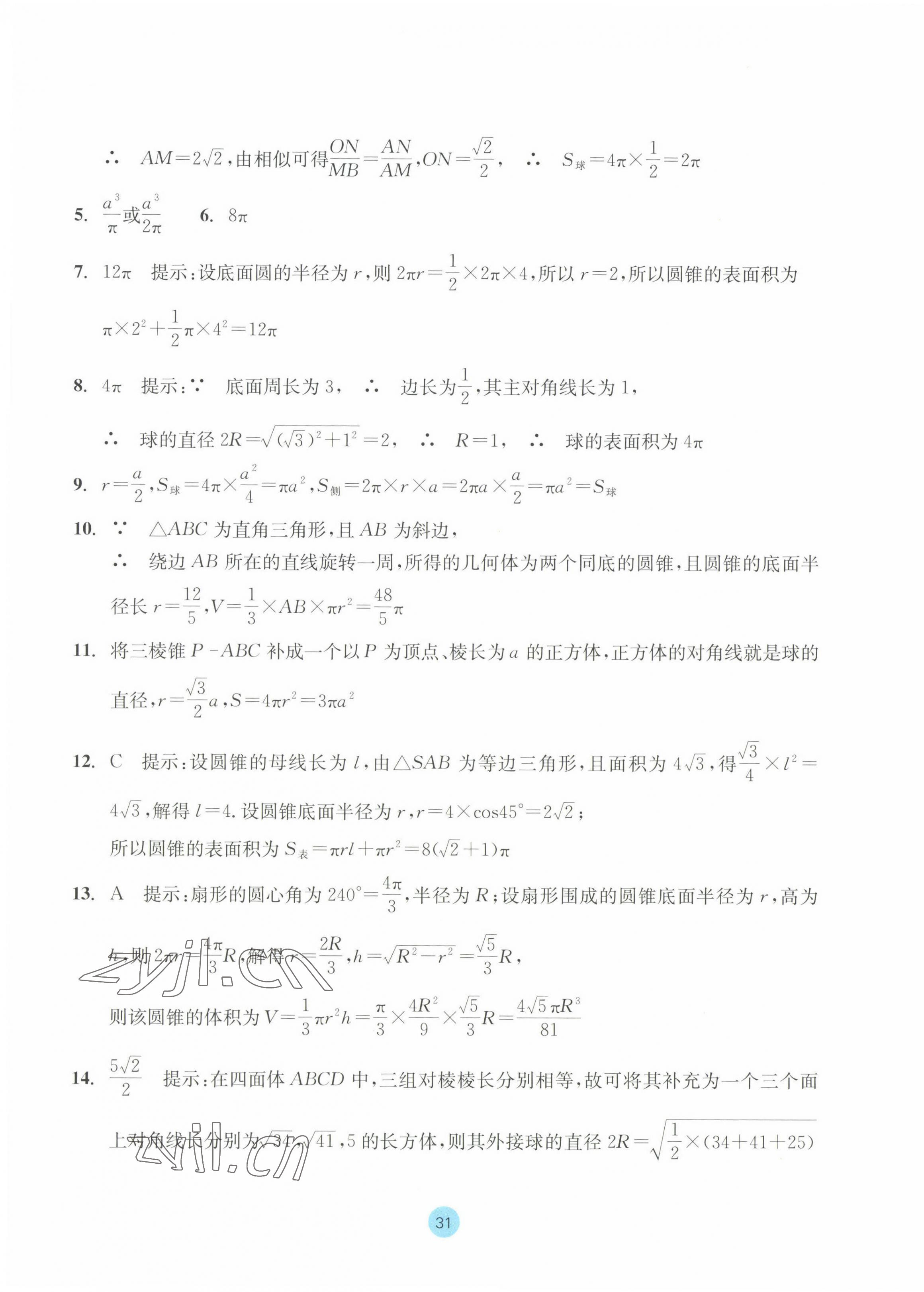 2023年作业本浙江教育出版社高中数学必修第二册 参考答案第31页