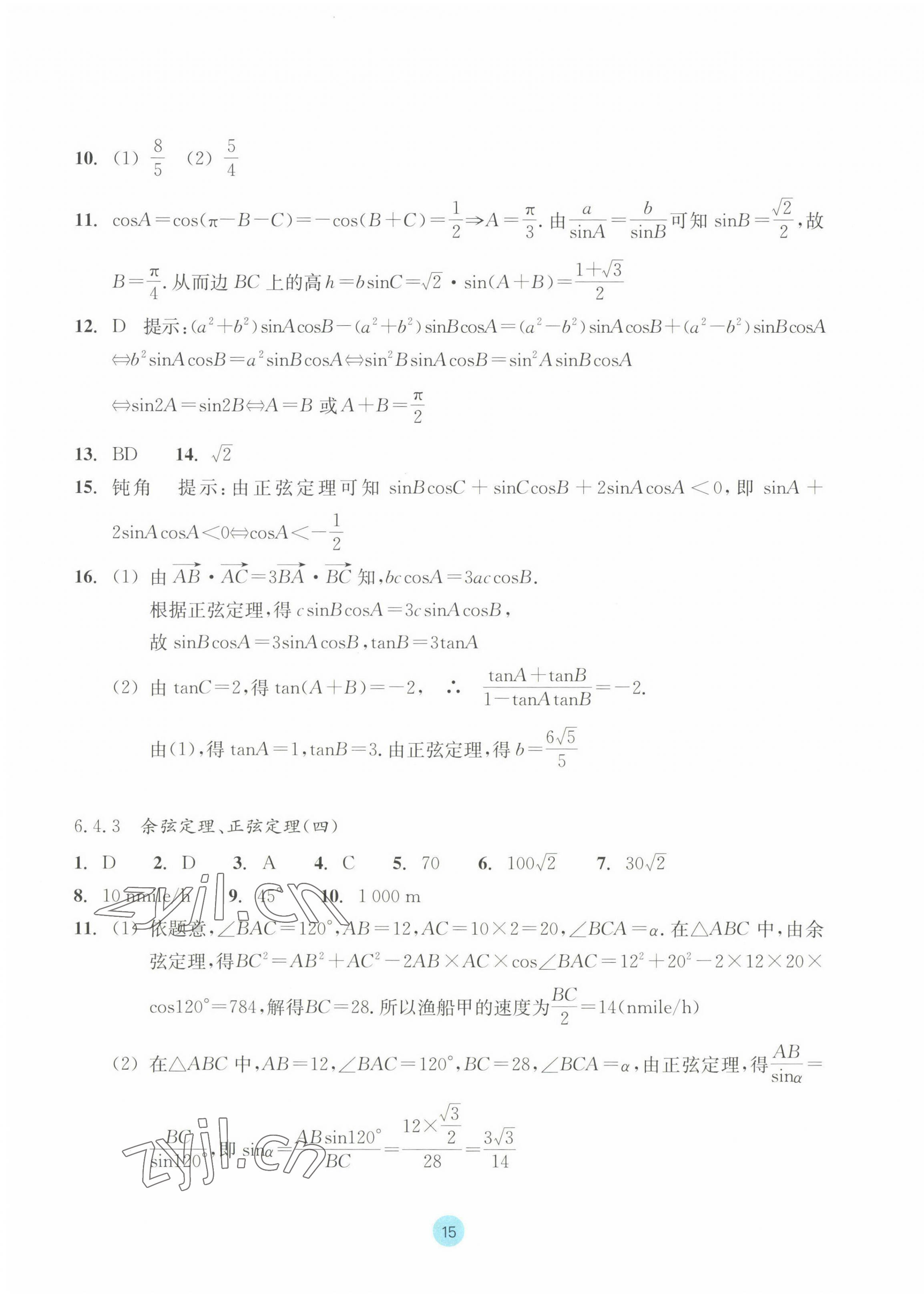 2023年作業(yè)本浙江教育出版社高中數(shù)學(xué)必修第二冊 參考答案第15頁