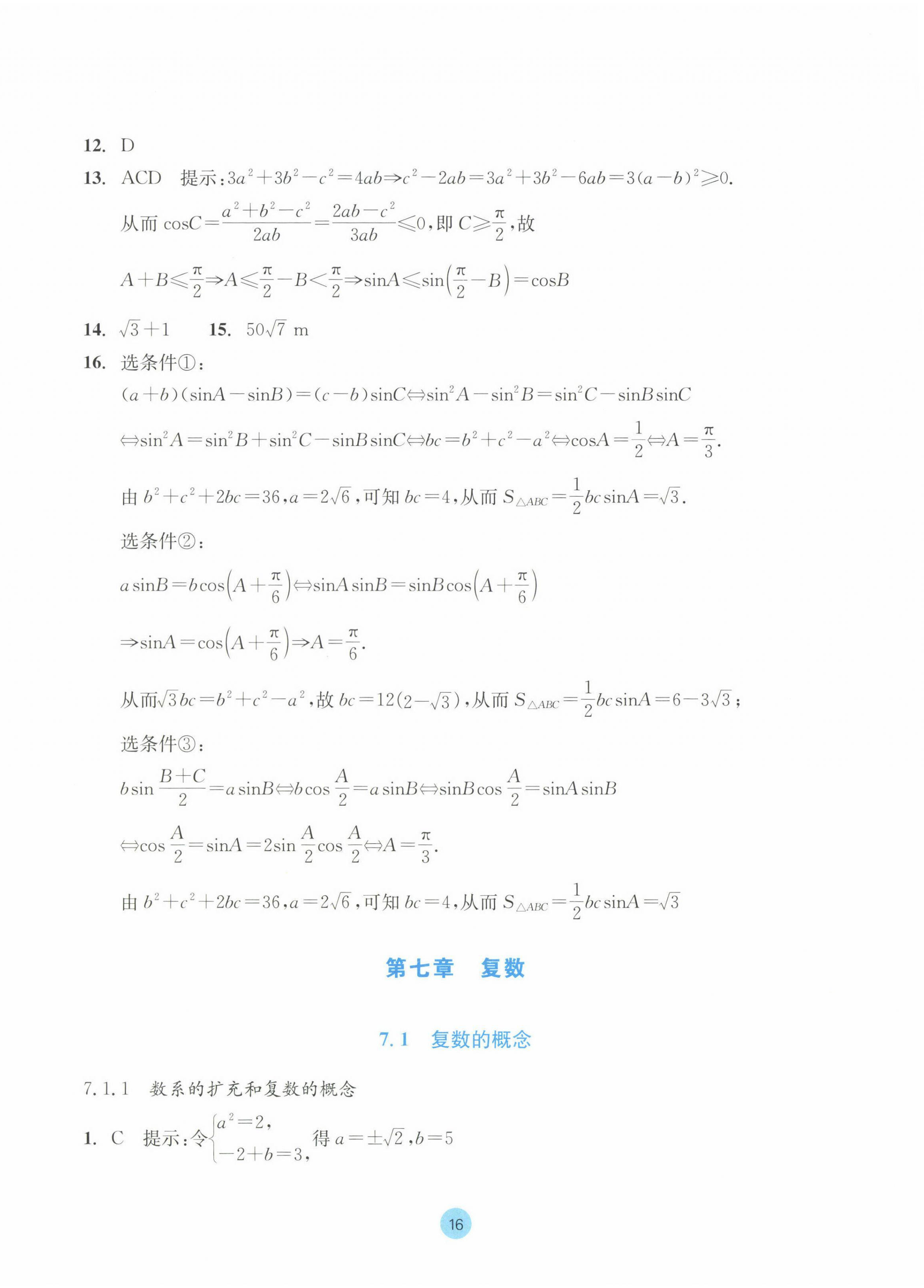 2023年作业本浙江教育出版社高中数学必修第二册 参考答案第16页