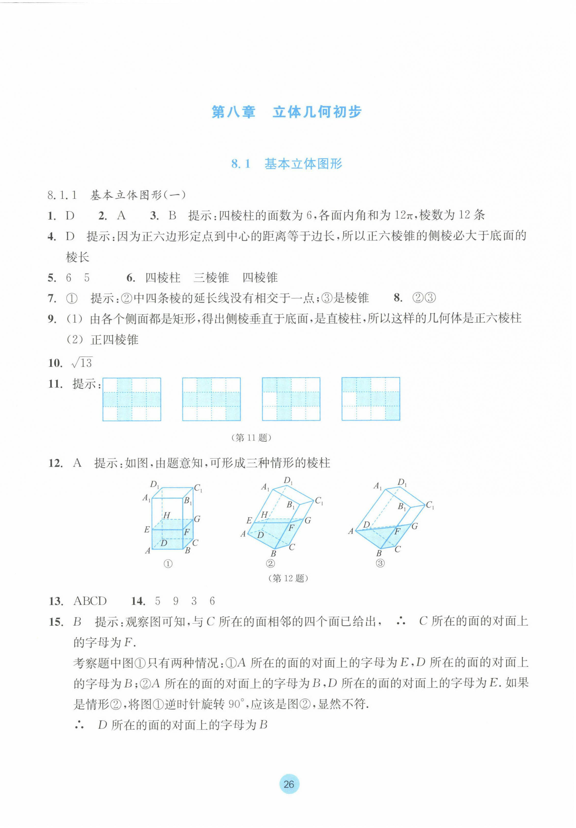 2023年作業(yè)本浙江教育出版社高中數(shù)學(xué)必修第二冊 參考答案第26頁