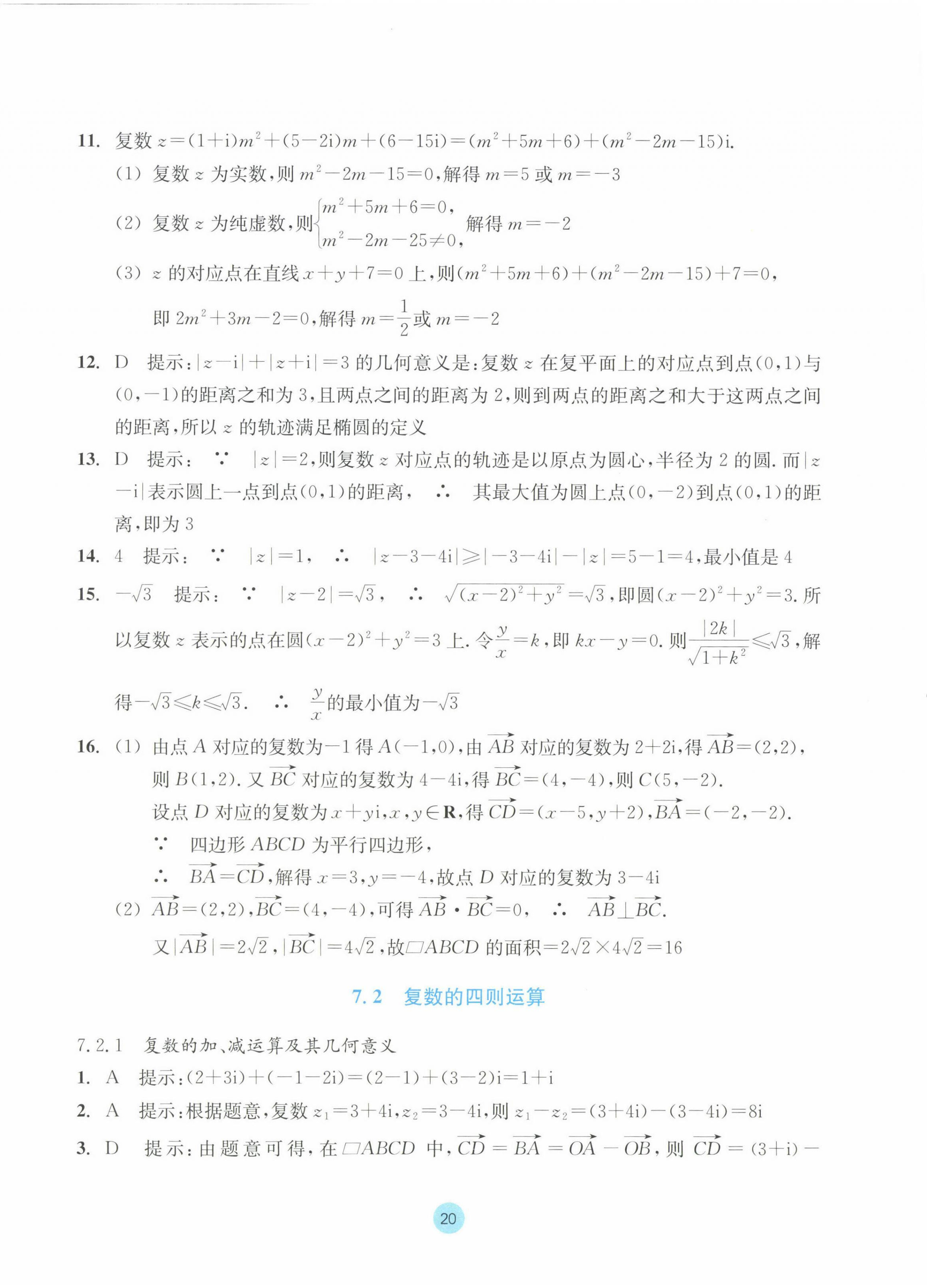 2023年作业本浙江教育出版社高中数学必修第二册 参考答案第20页