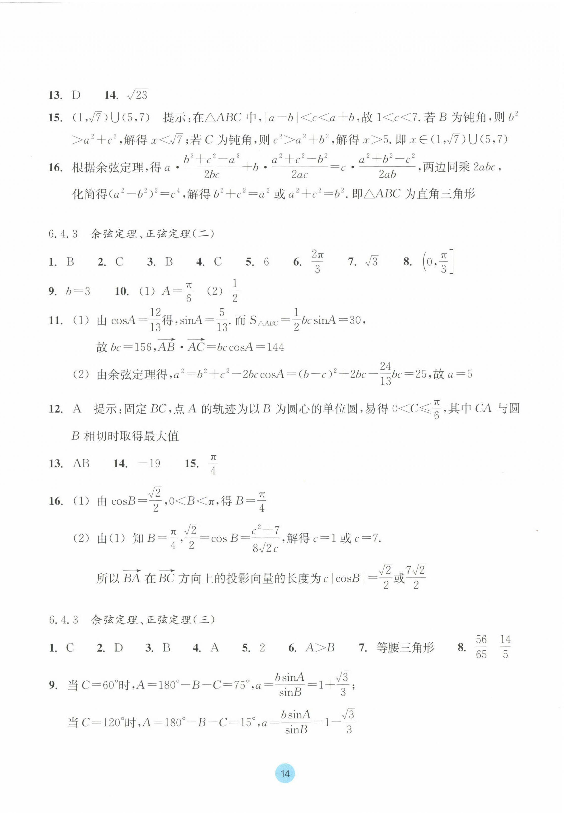 2023年作業(yè)本浙江教育出版社高中數(shù)學(xué)必修第二冊 參考答案第14頁